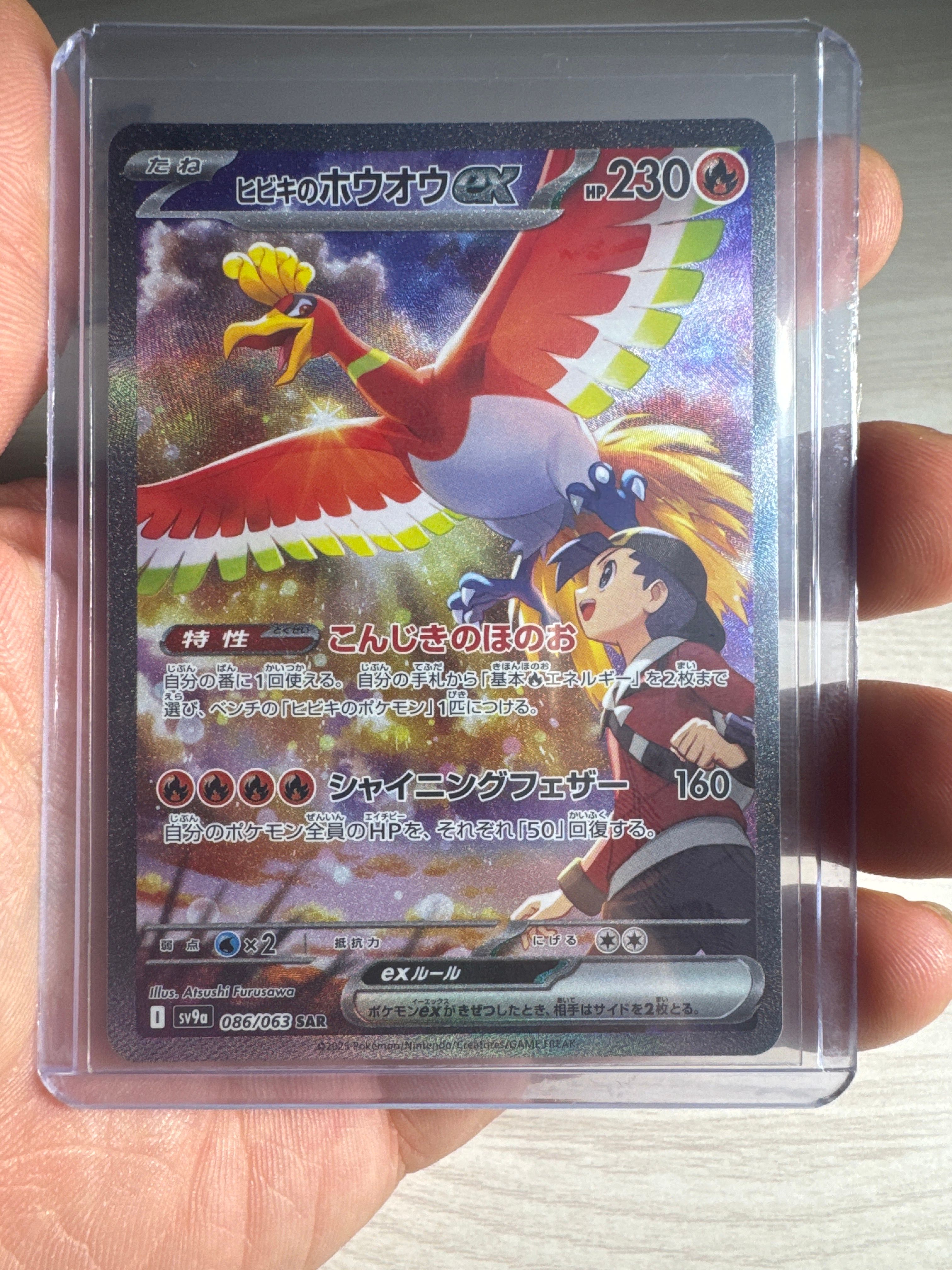ヒビキのホウオウex SAR [SV9a 086/063](強化拡張パック「熱風のアリーナ」)