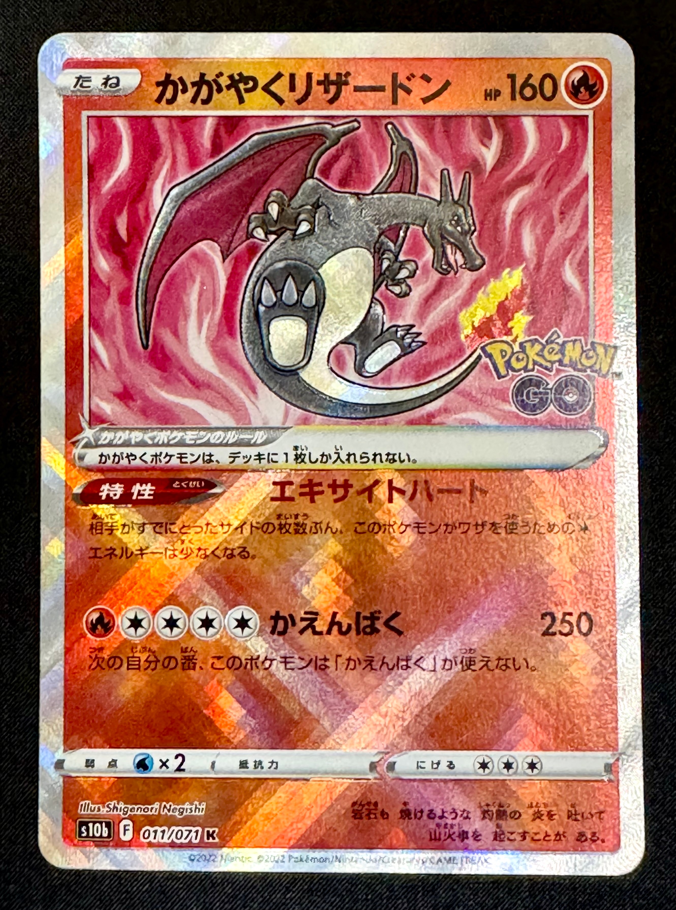 かがやくリザードン K[S10b 011/071](強化拡張パック「Pokemon GO」)