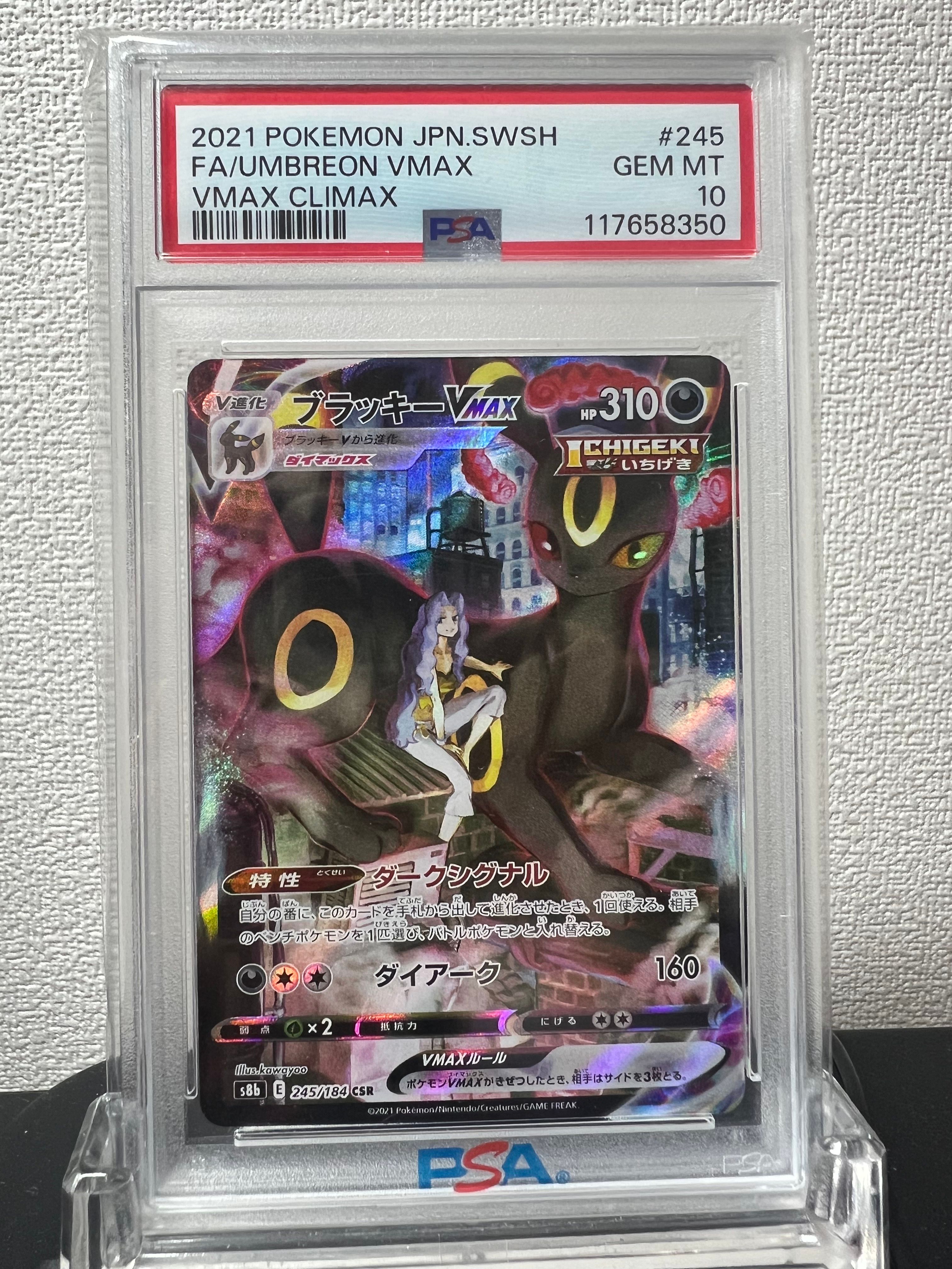 ブラッキーVMAX CSR[S8b 245/184](ハイクラスパック「VMAXクライマックス」)