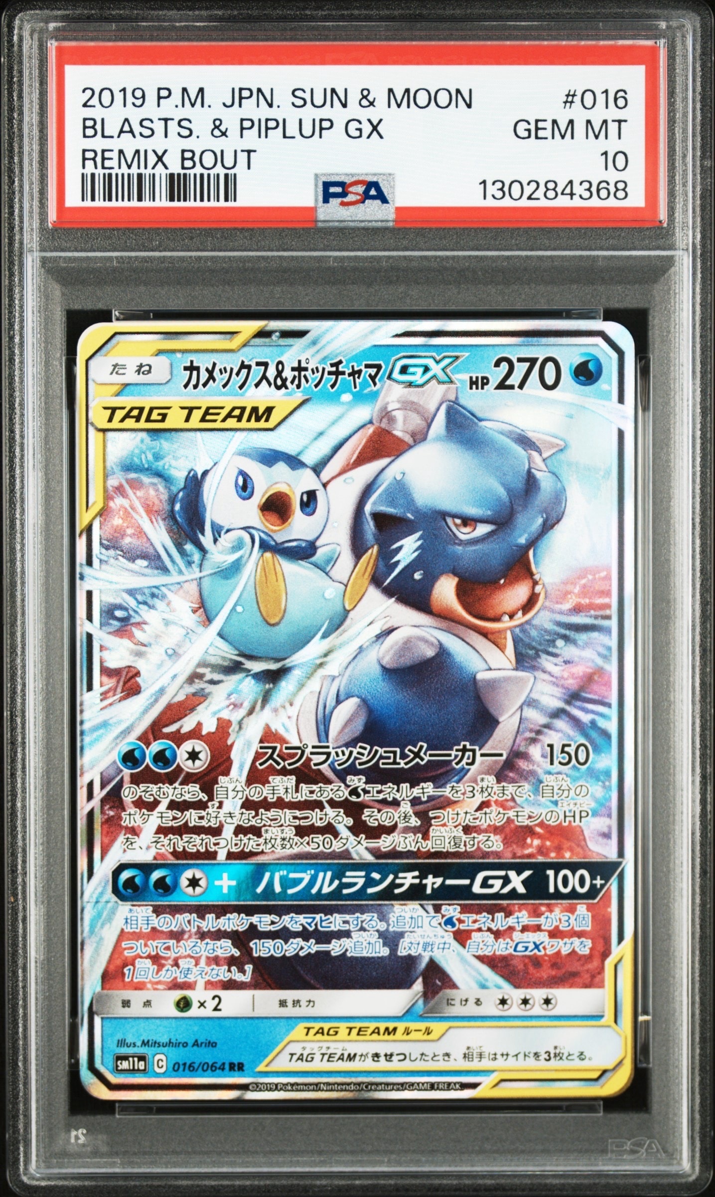 カメックス&ポッチャマGX RR [SM11a 016/064](強化拡張パック「リミックスバウト」)