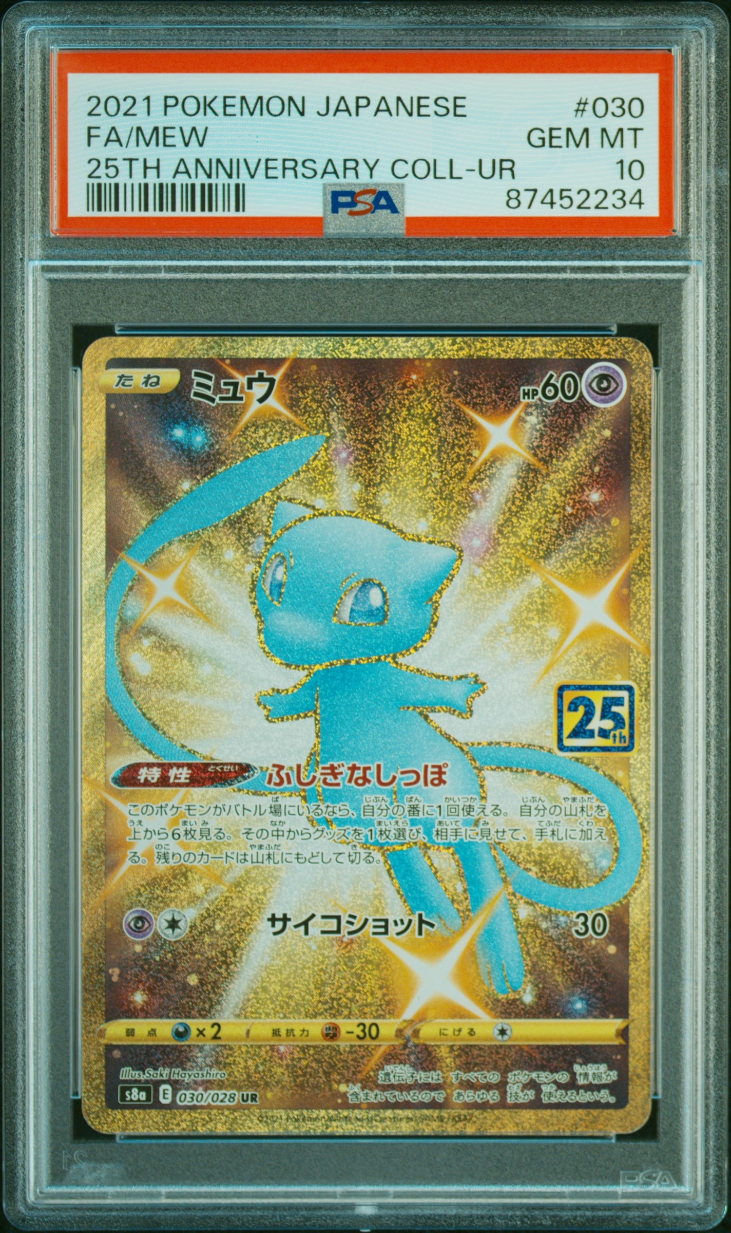 ミュウ UR S8a 25th PSA10 ふしぎなしっぽ PSA10】ミュウ ふしぎなしっぽ UR[S8a 030/028](拡張パック「25th