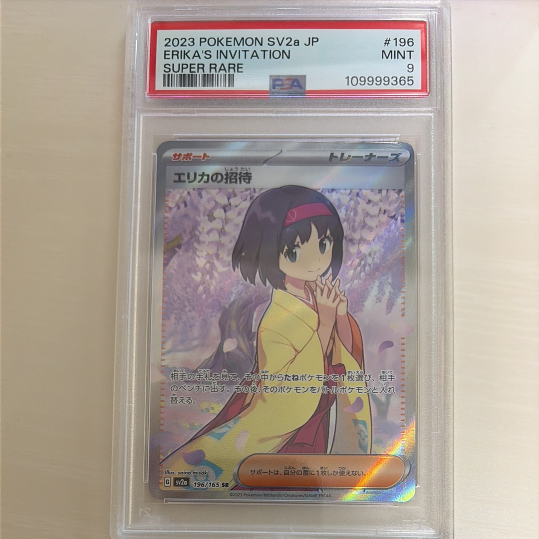 エリカの招待 SR[SV2a 196/165](強化拡張パック「ポケモンカード151