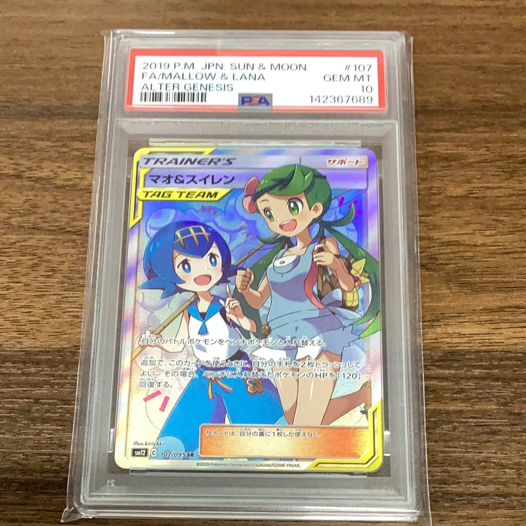 マオ&スイレン SR[SM12 107/095](拡張パック「オルタージェネシス」)の