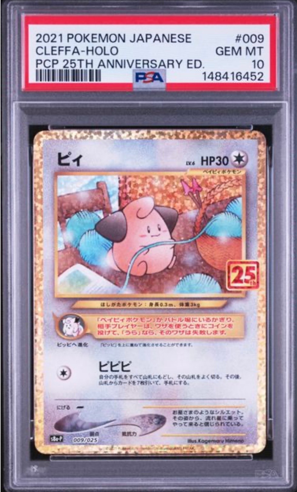 ピィ P [S8a-P 009/025](プロモカードパック 25th ANNIVERSARY edition