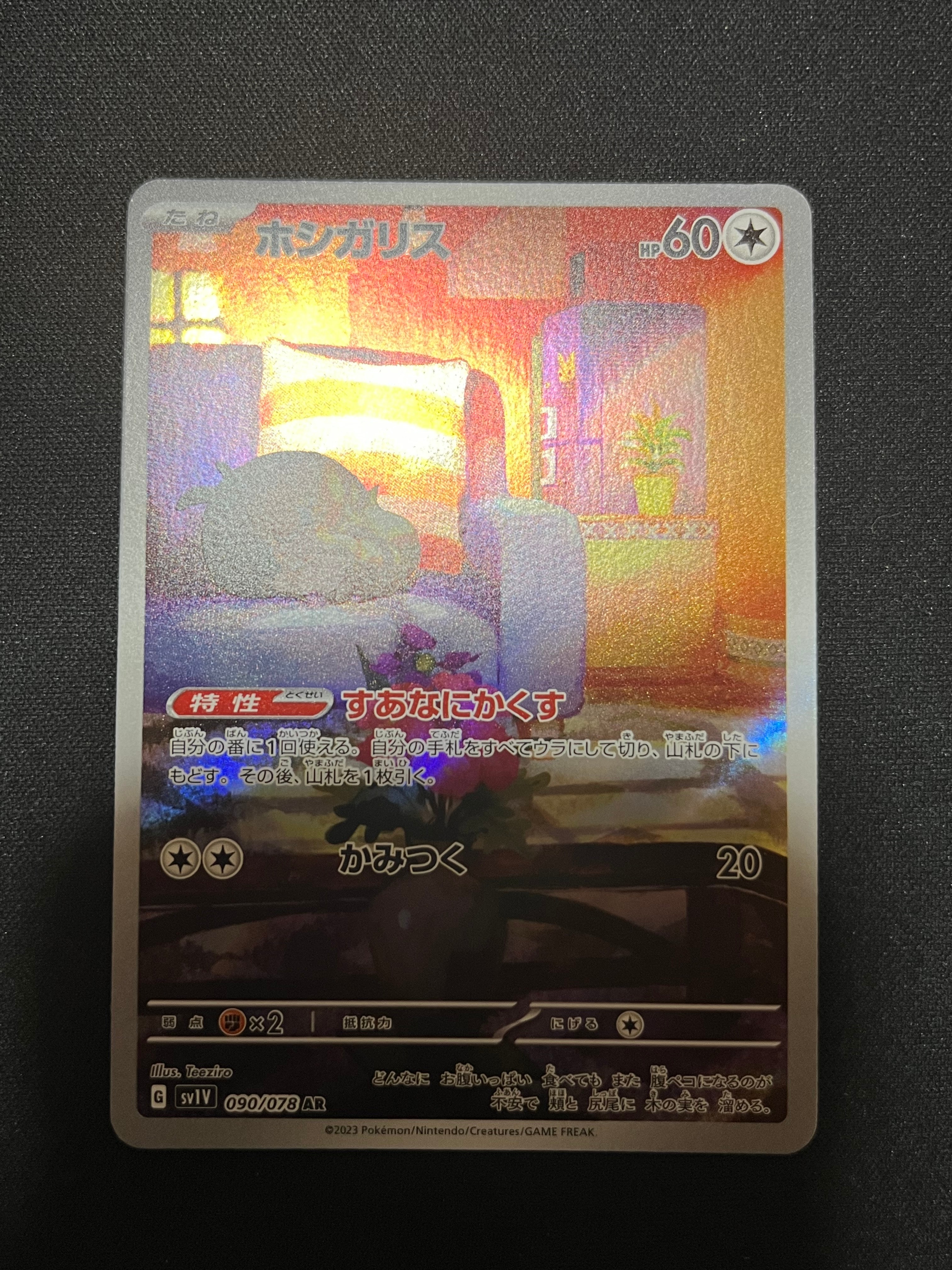 ホシガリス AR[SV1V 090/078](スカーレット&バイオレット 拡張パック「バイオレットex」)