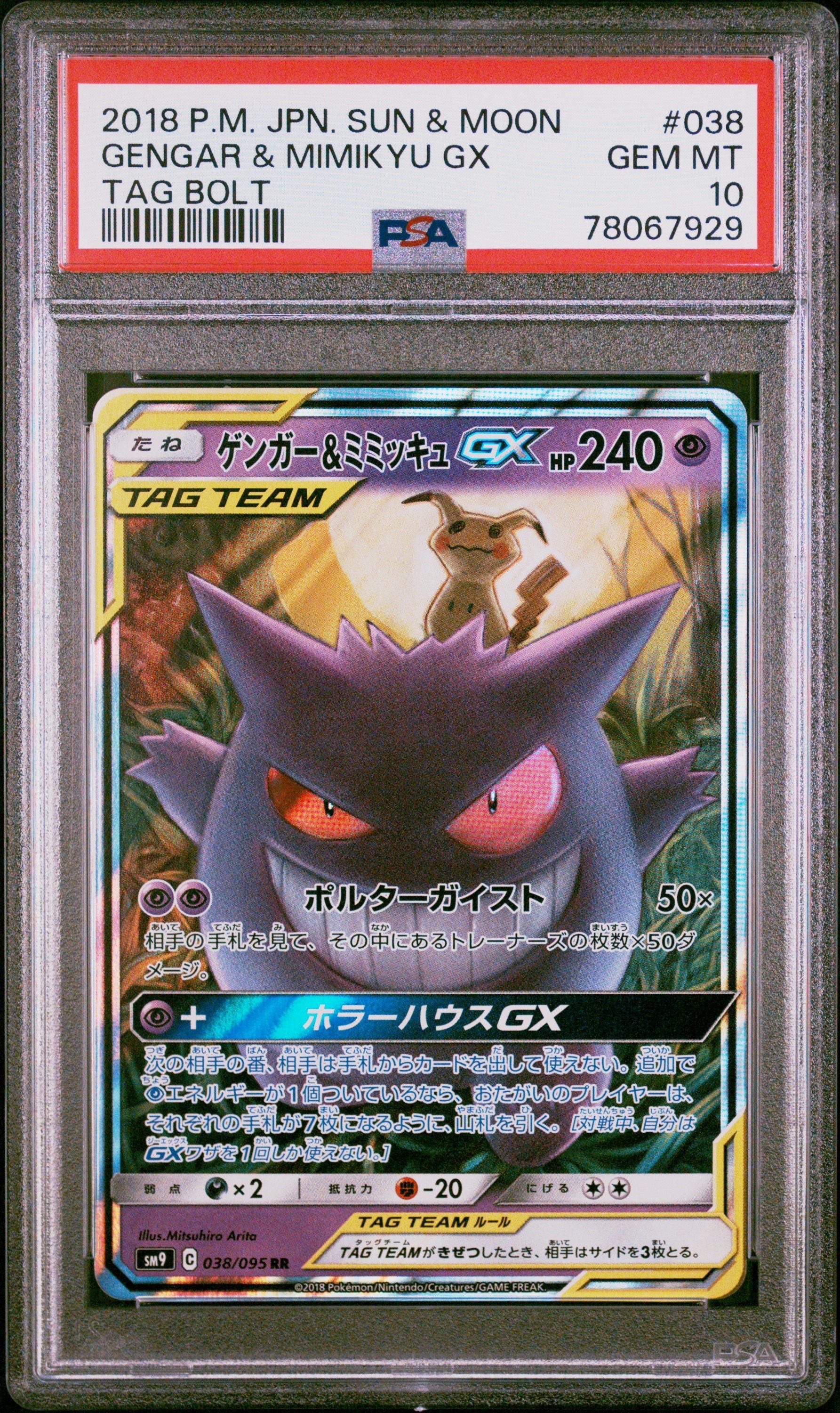 ゲンガー&ミミッキュGX RR [SM9 038/095](拡張パック「タッグボルト」)