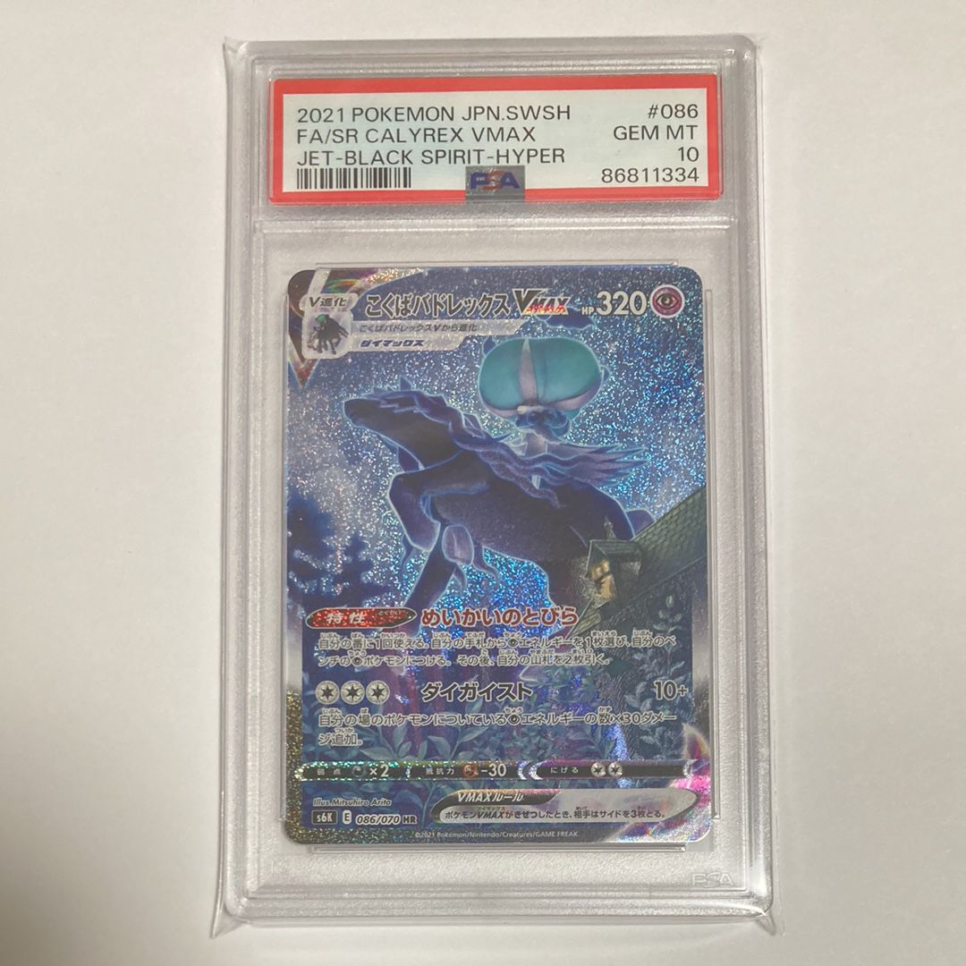 こくばバドレックスVMAX HR: SA[S6K 086/070](拡張パック「漆黒のガイスト」)