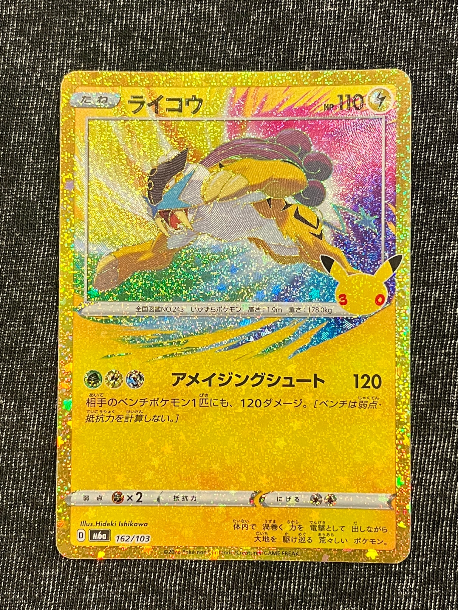 ライコウ [M6a 162/103](拡張パック「30th CELEBRATION」)