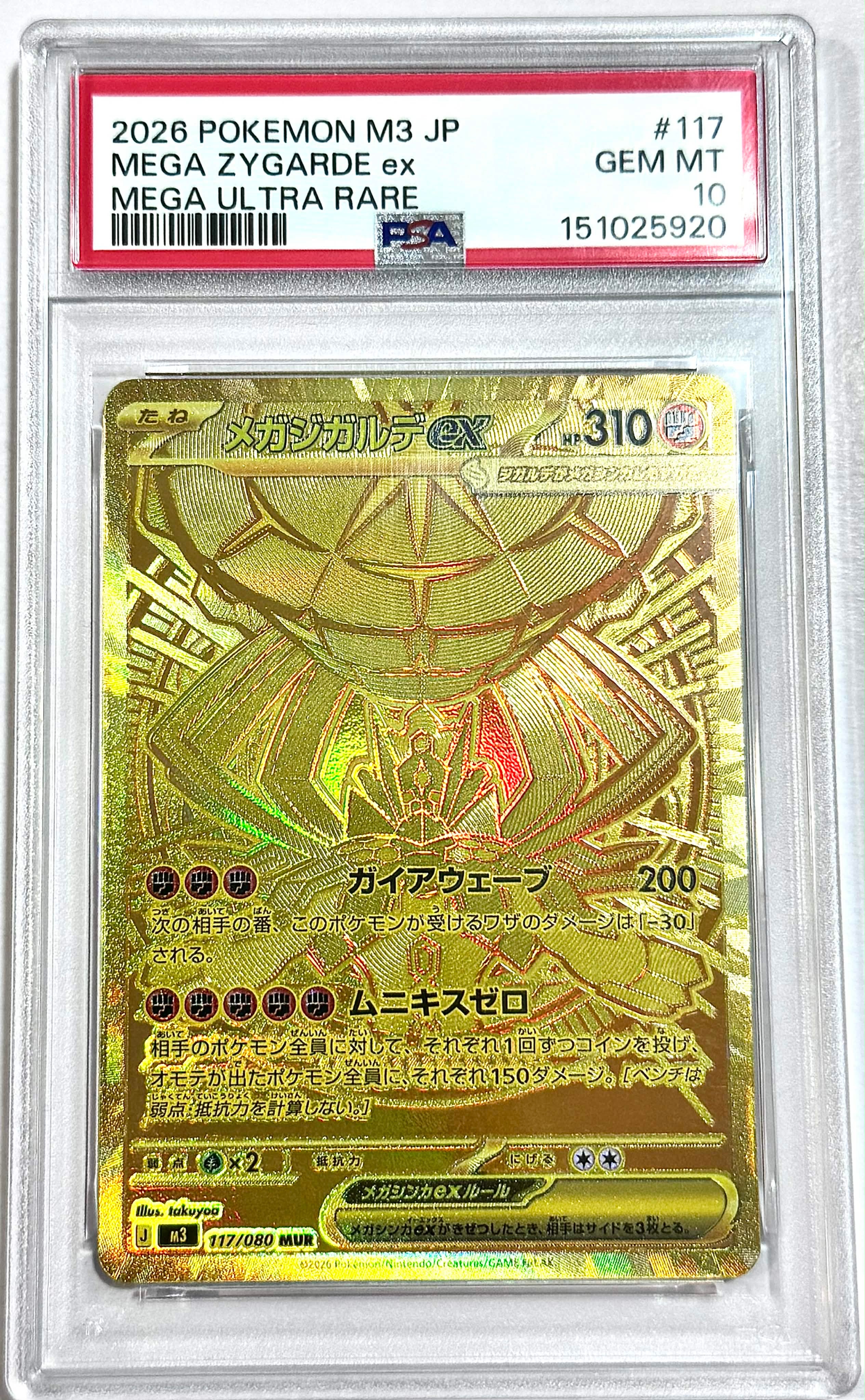 メガジガルデex MUR [M3 117/080](拡張パック「ムニキスゼロ」)