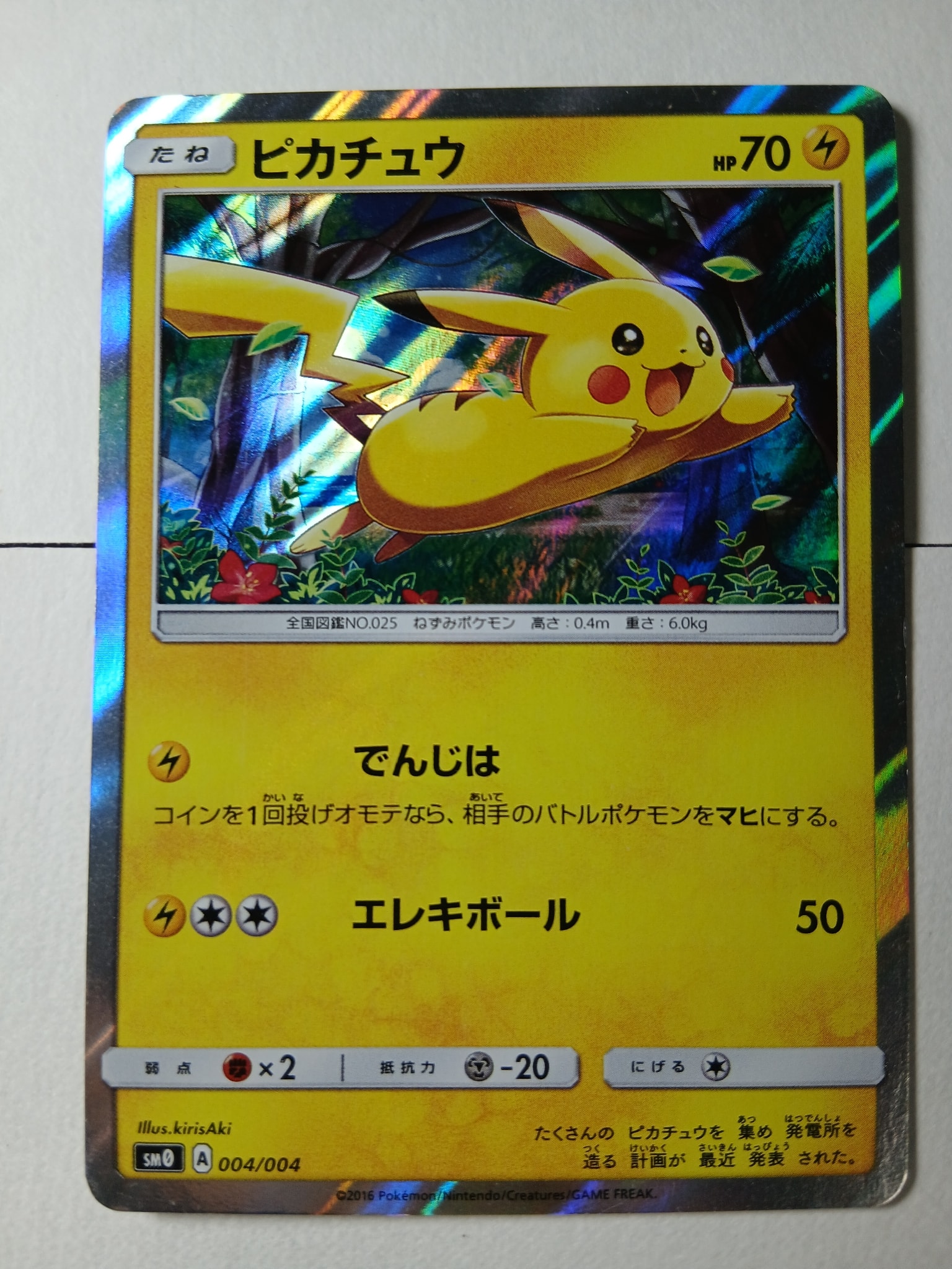 ピカチュウ [SM0 004/004](ピカチュウと新しい仲間たち)通販・買取