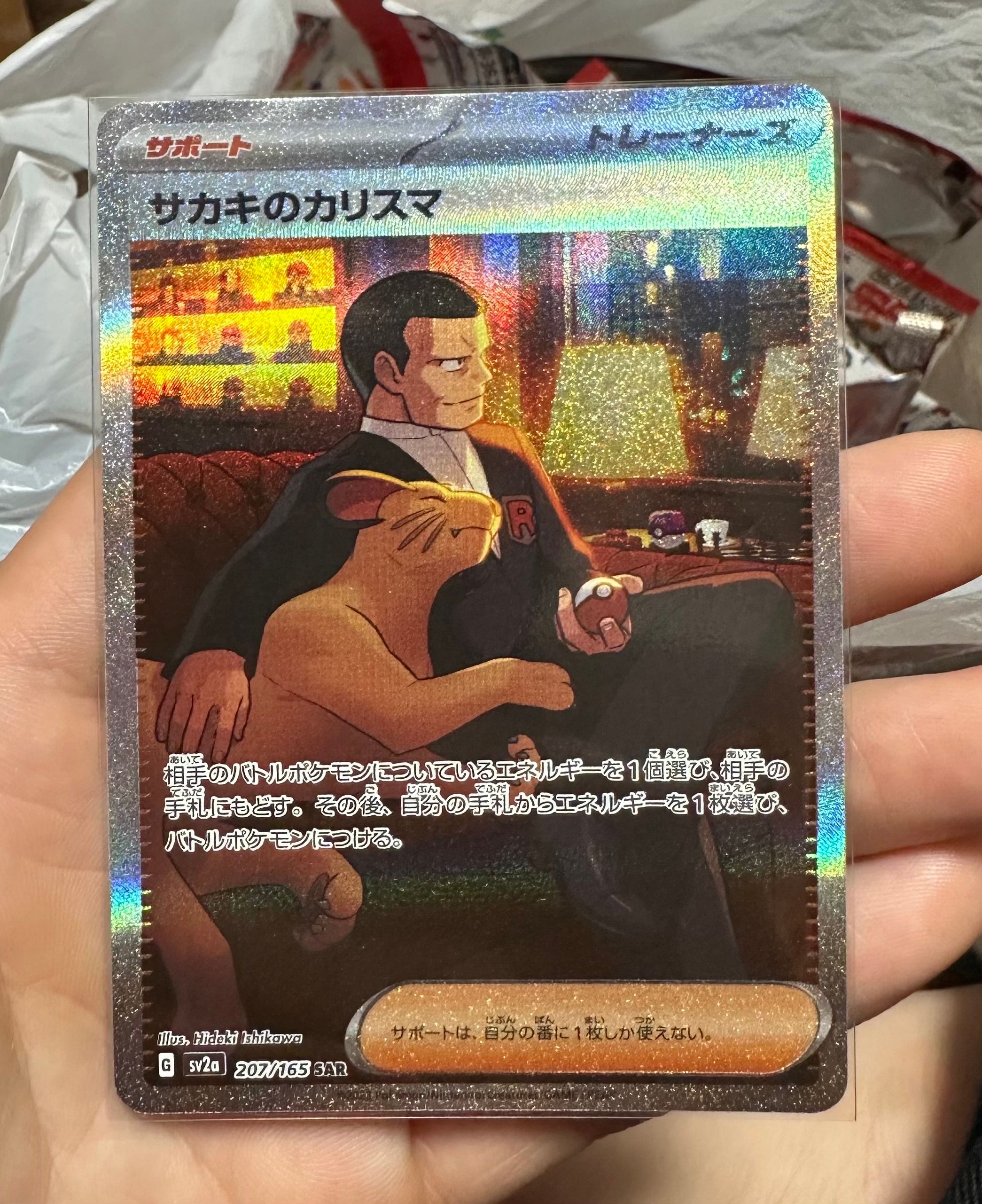 サカキのカリスマ SAR[SV2a 207/165](強化拡張パック「ポケモンカード151」)