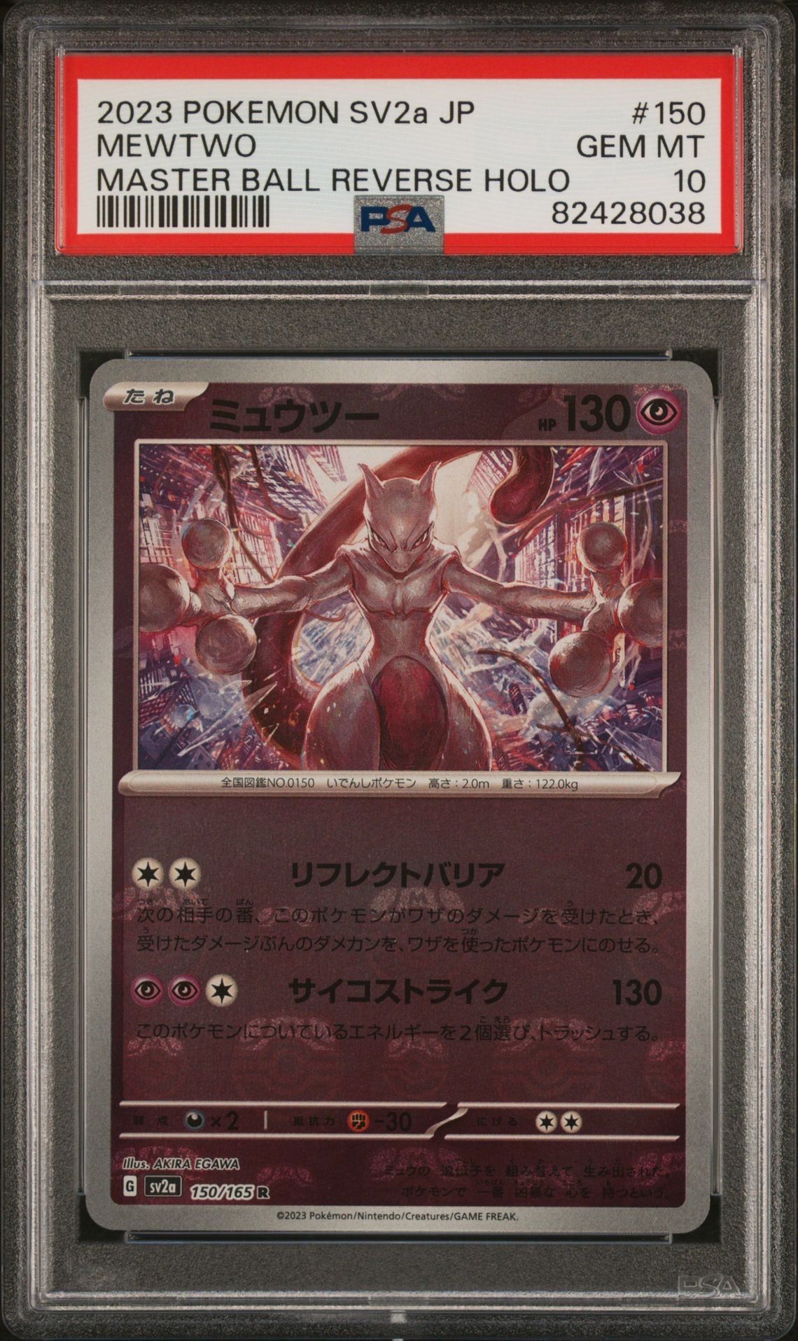 ミュウツー R: マスターボールミラー[SV2a 150/165](強化拡張パック「ポケモンカード151」)