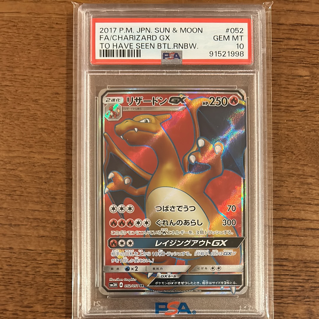 リザードンGX SR[SM3H 052/051](拡張パック「闘う虹を見たか」)の新品