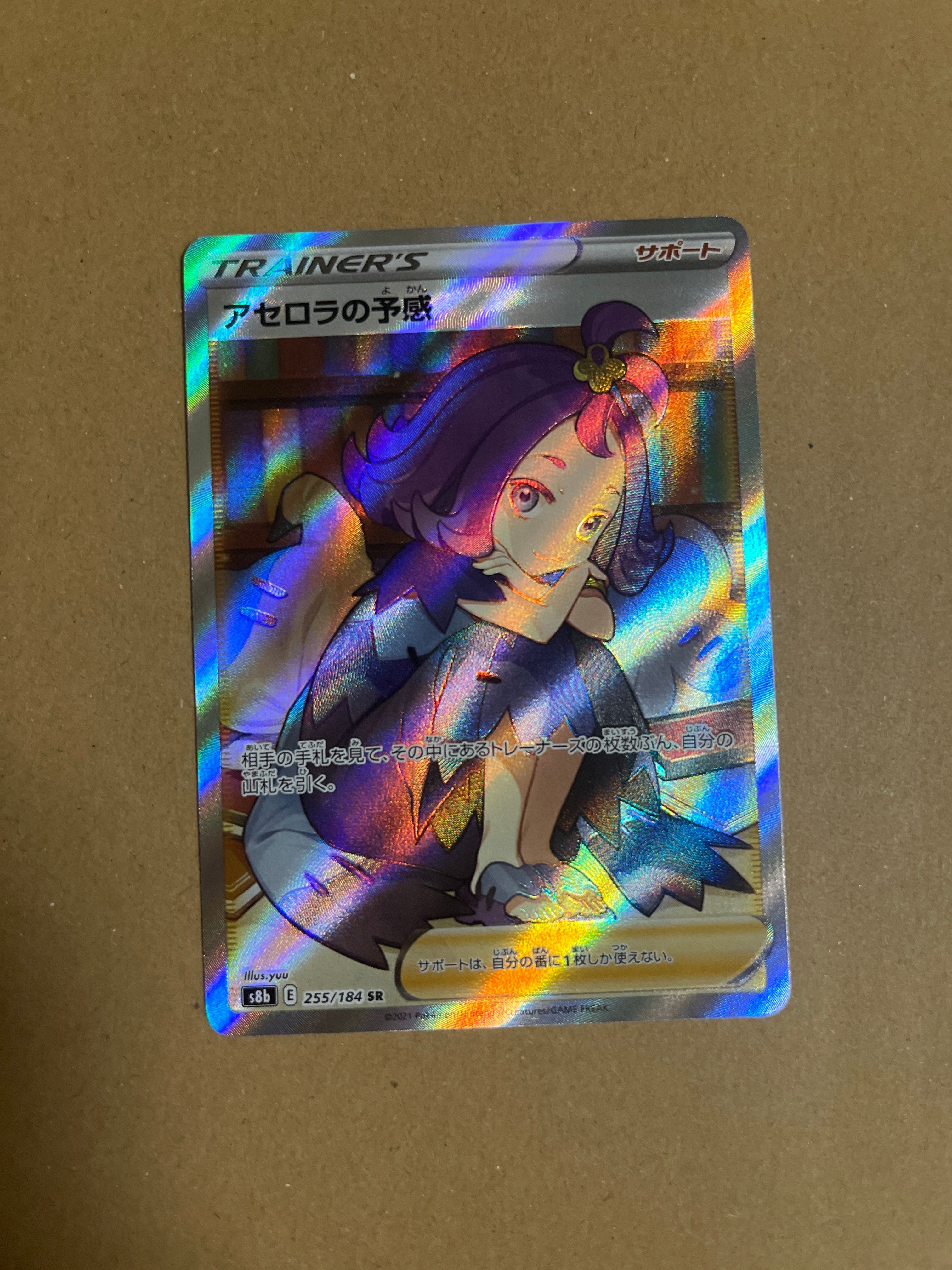 アセロラの予感 SR[S8b 255/184](ハイクラスパック「VMAXクライマックス」)