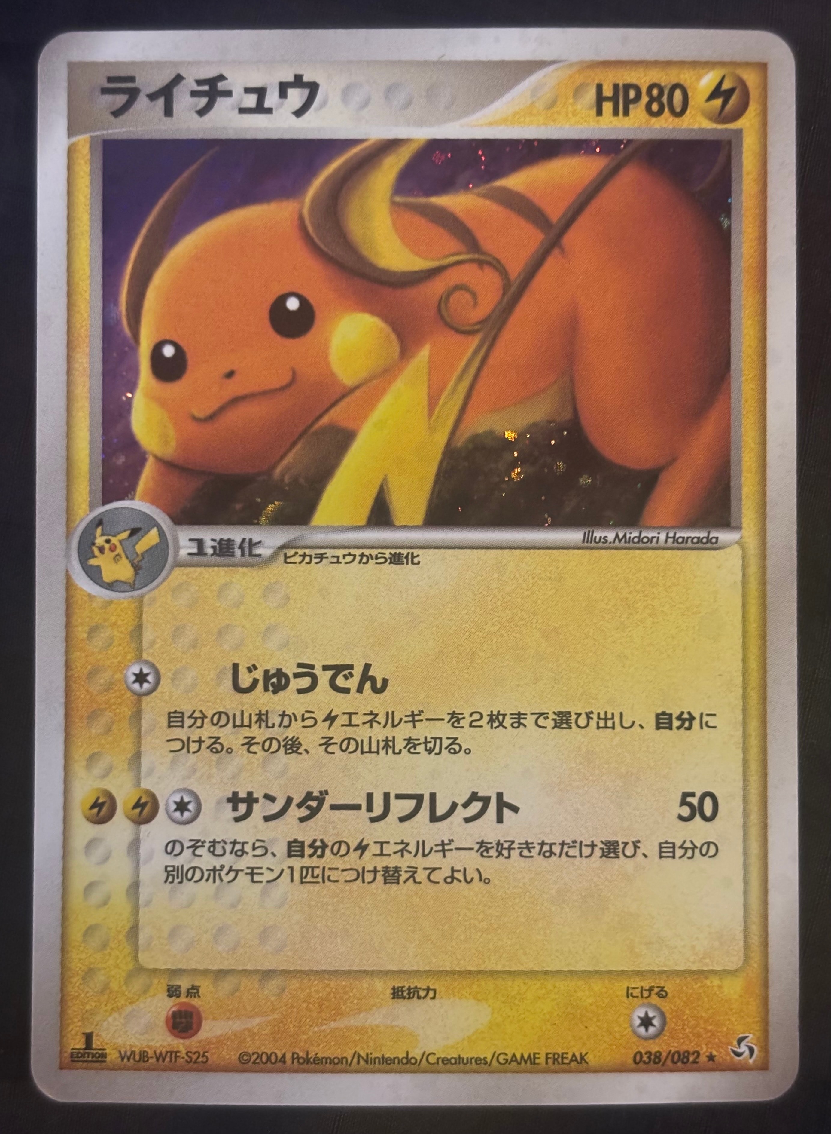 ライチュウ ☆ :1ED [PCG1 038/082](拡張パック「伝説の飛翔」)の新品