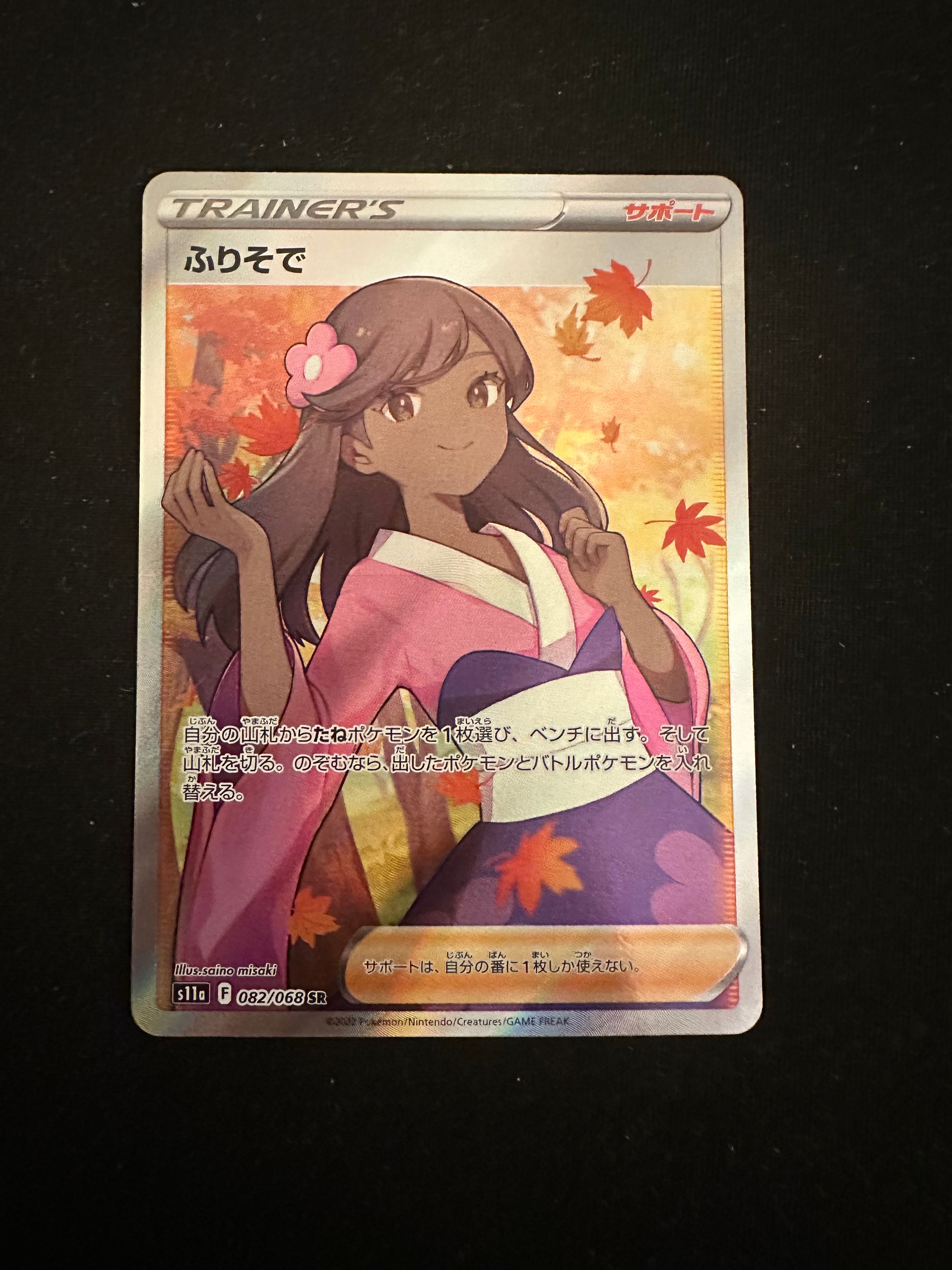ふりそで SR [s11a 082/068](強化拡張パック『白熱のアルカナ』)