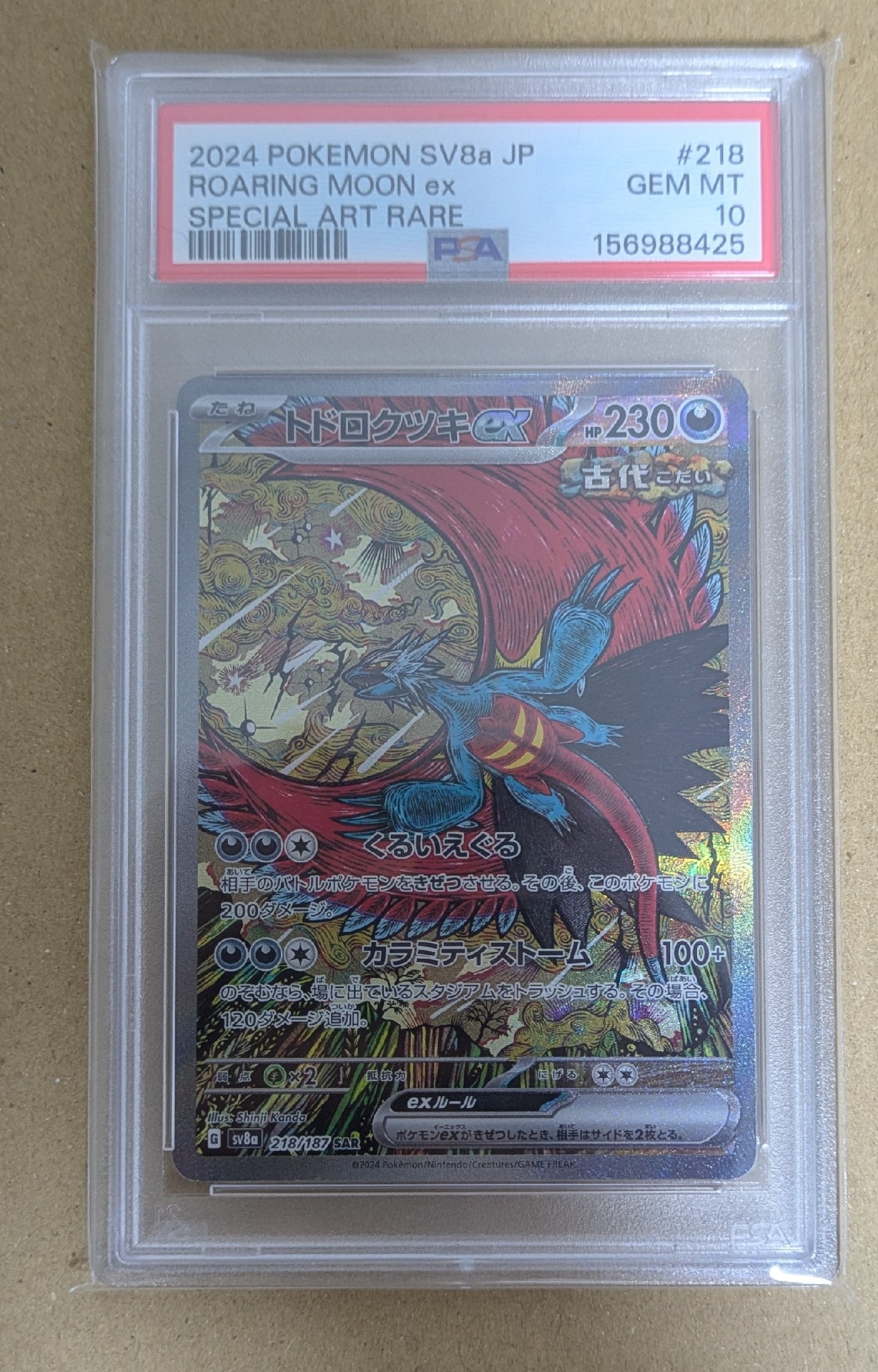 トドロクツキex SAR [SV8a 218/187](ハイクラスパック「テラスタル