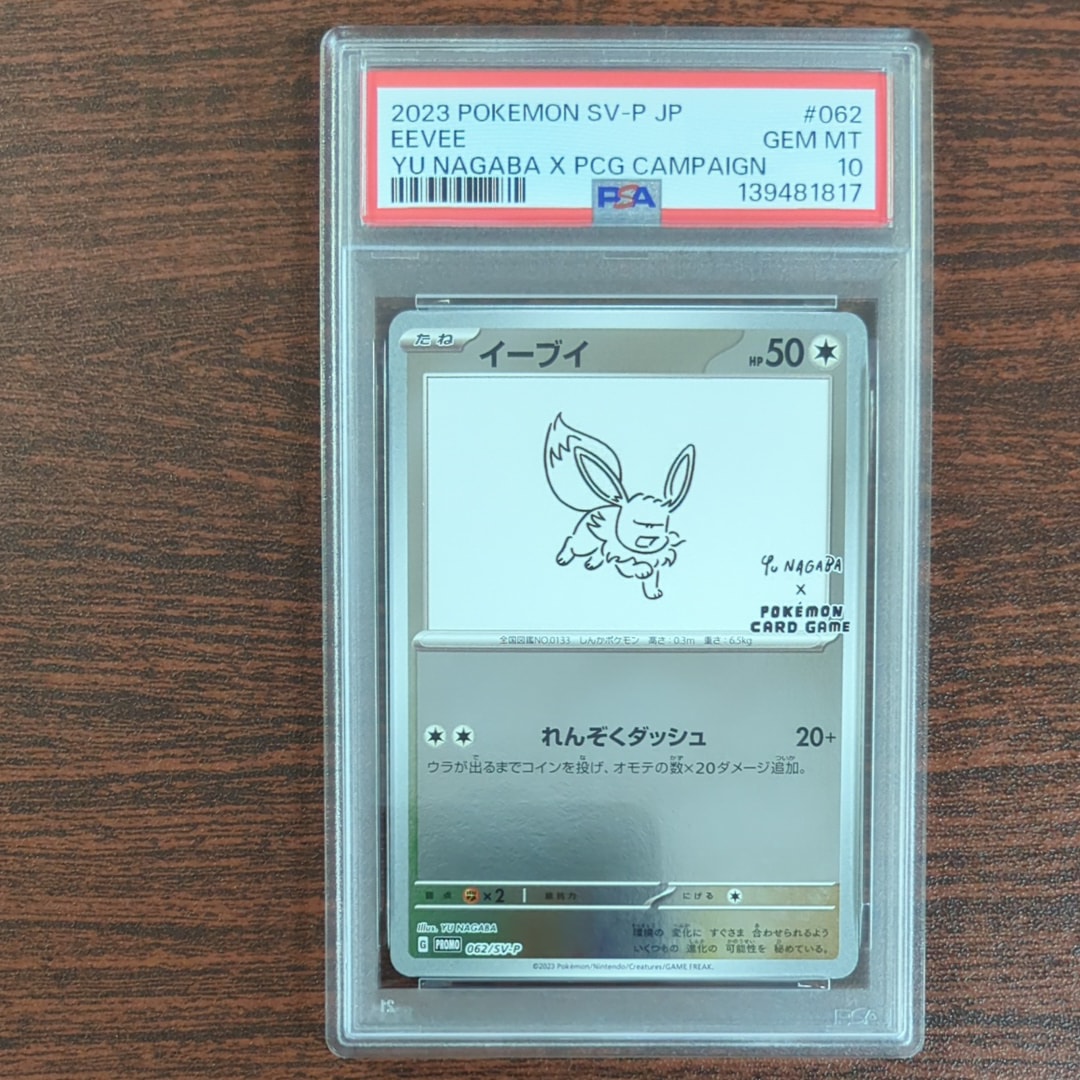 イーブイ: プロモ [SV-P 062](「YU NAGABA×ポケモンカードゲーム」プロモーションカード「SV-P」)