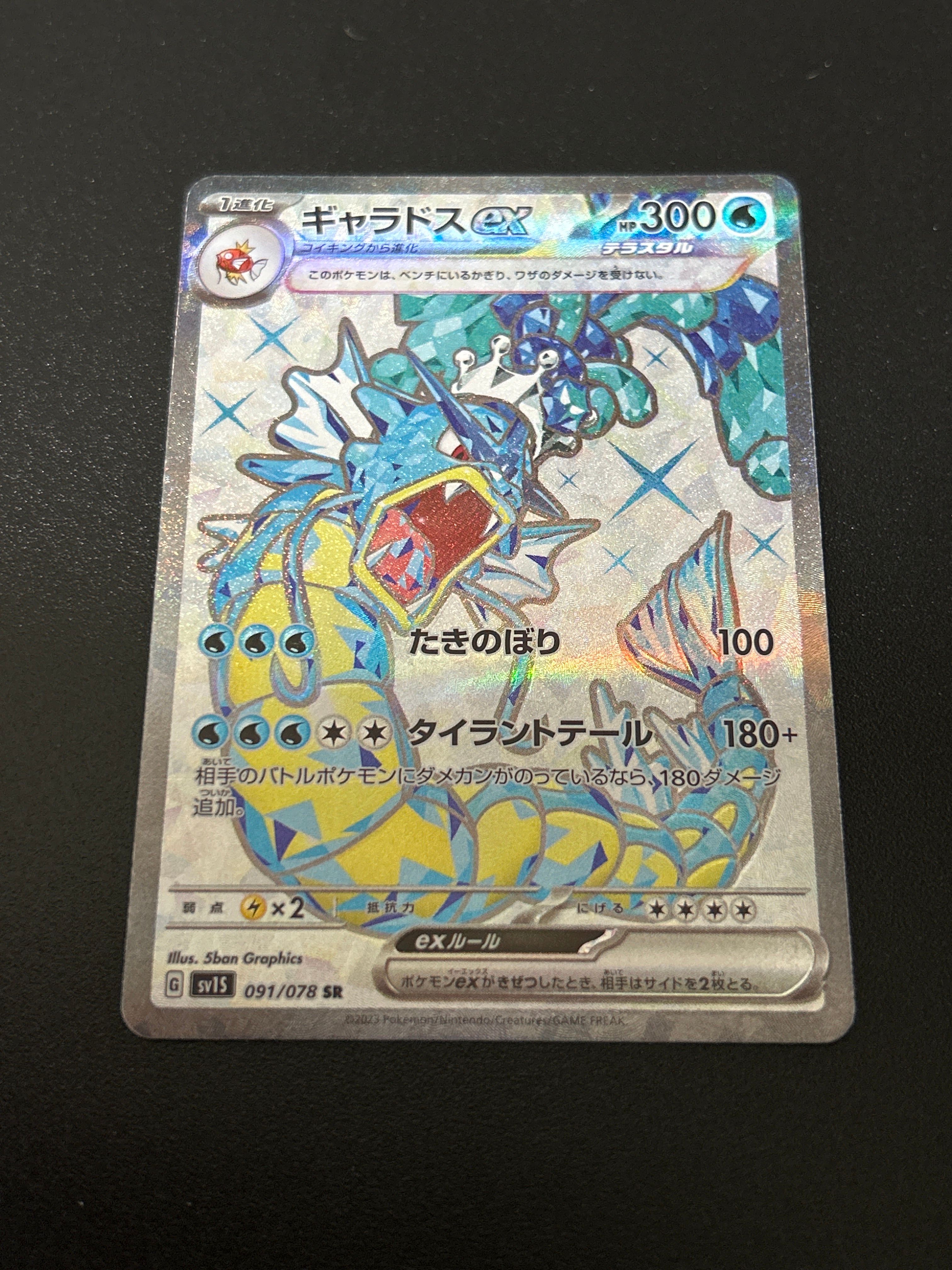 ギャラドスex SR[SV1S 091/078](スカーレット&バイオレット 拡張パック「スカーレットex」)