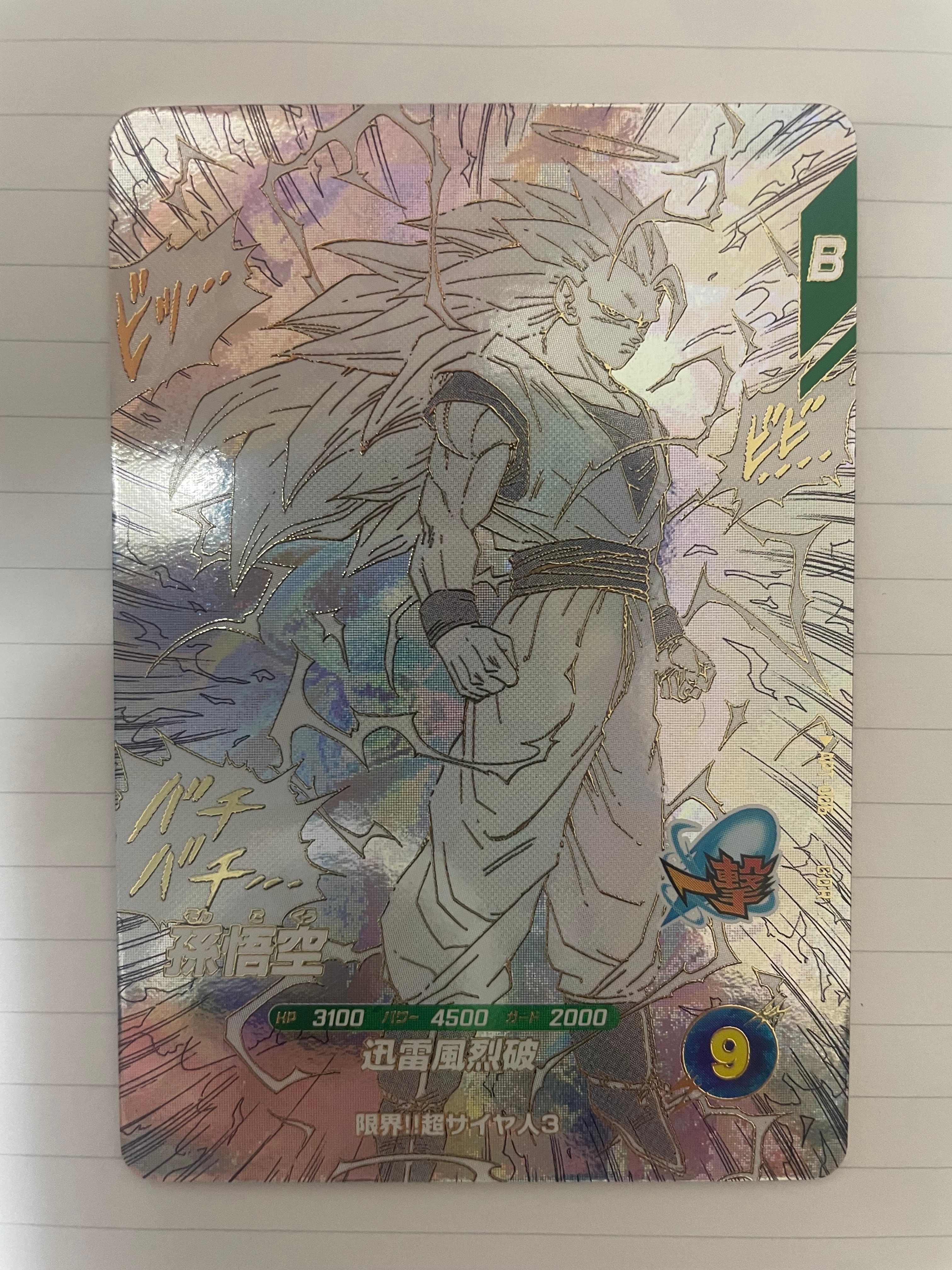 孫悟空 GDR [APT-006](アドバンスパック「ドラゴンボール 40th アニバーサリー エディション」)