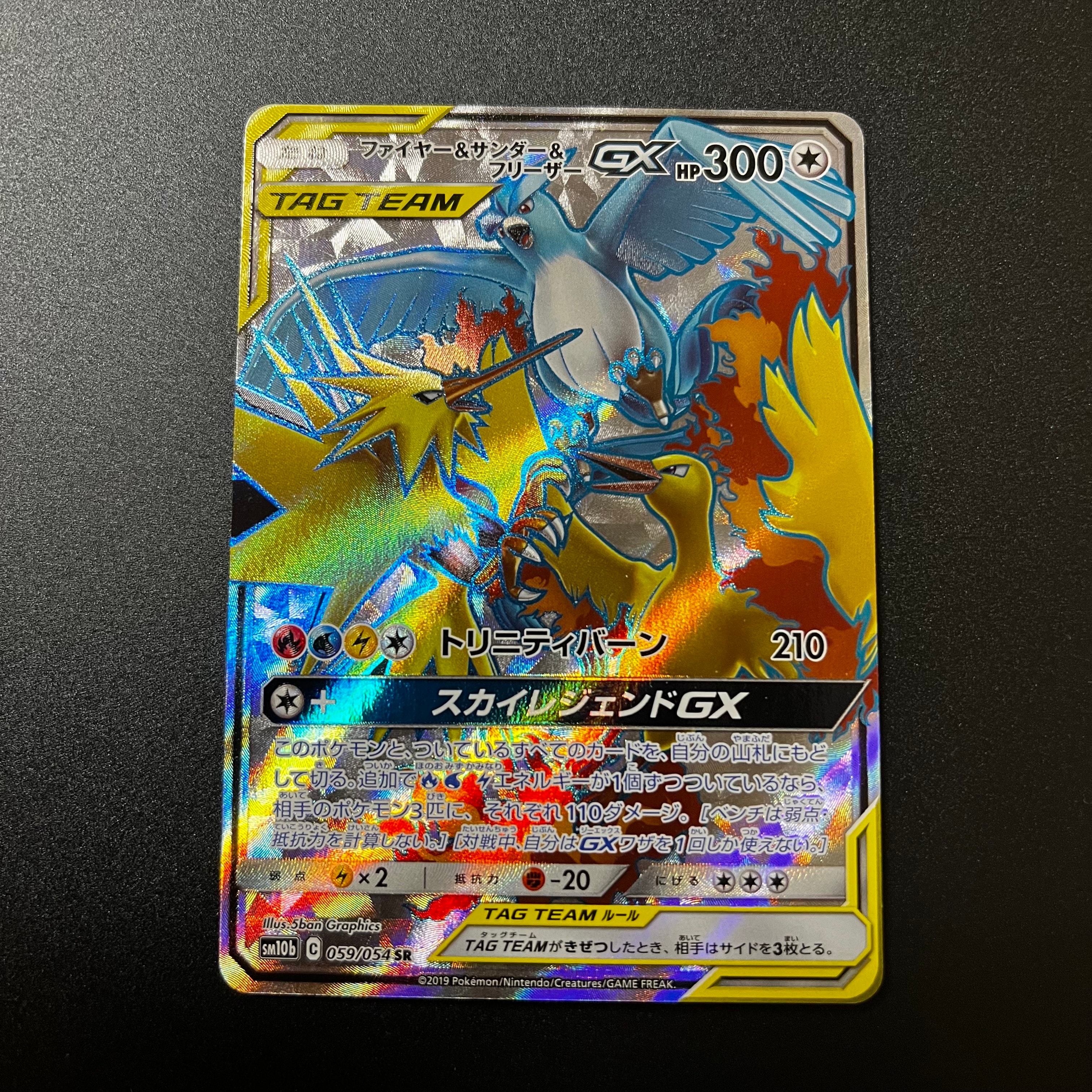 ファイヤー&サンダー&フリーザーGX SR[SM10b 059/054](強化拡張パック