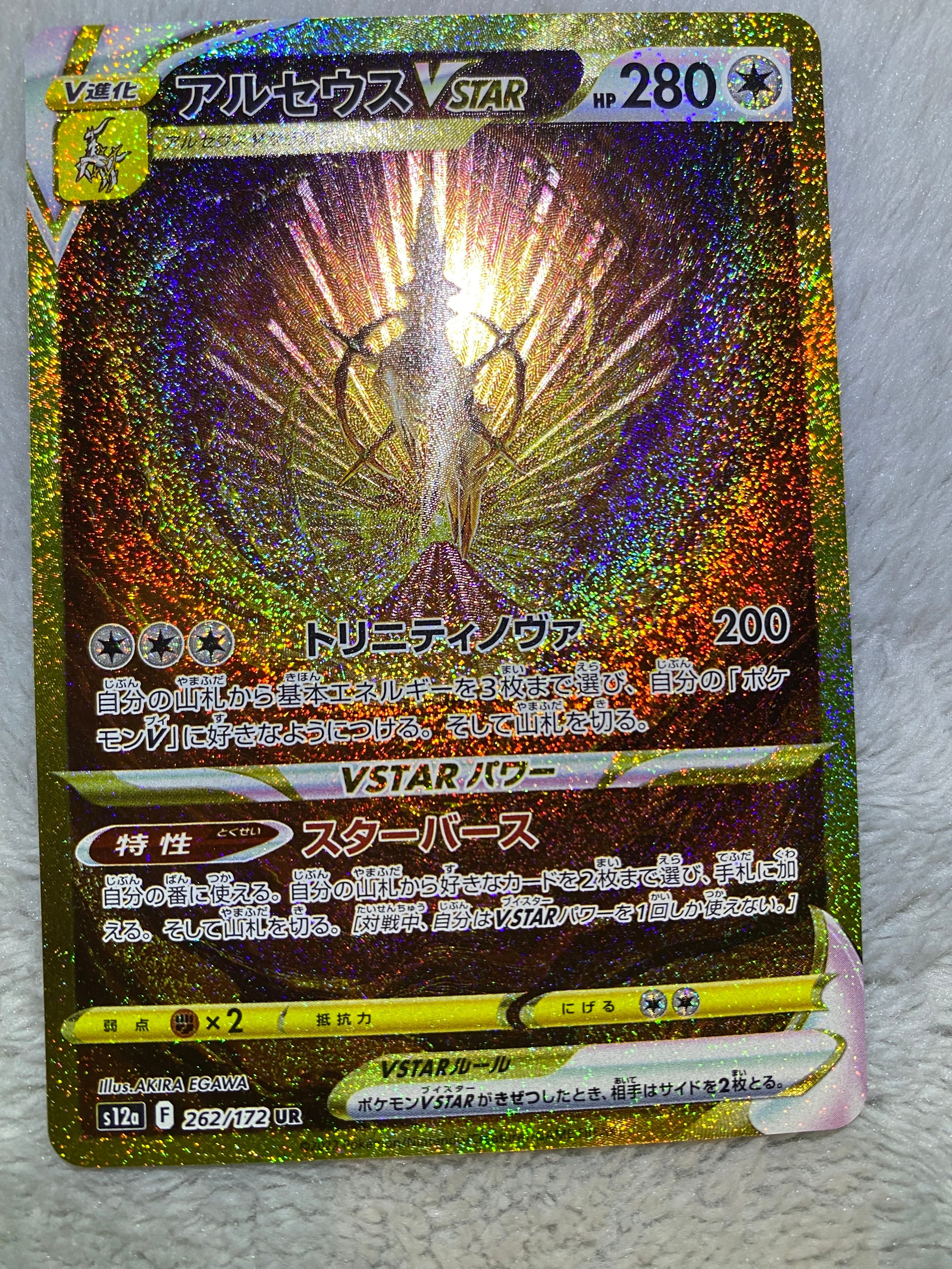 アルセウスVSTAR UR[s12a 262/172](ハイクラスパック「VSTARユニバース」)
