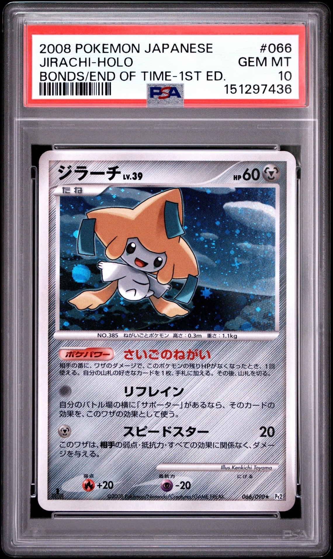 PSA10】ジラーチ ☆ :1ED [Pt2 066/090](拡張パック「時の果ての絆