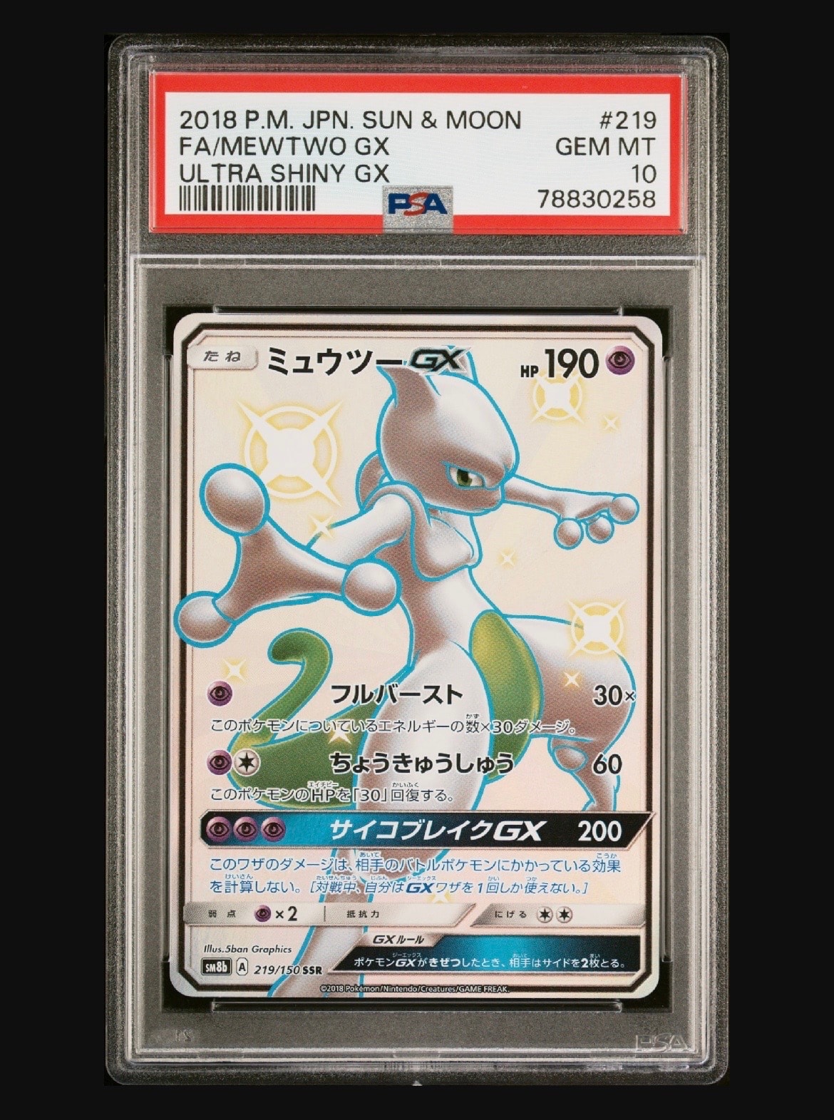 ミュウツーGX SSR[SM8b 219/150](ハイクラスパック「GXウルトラ