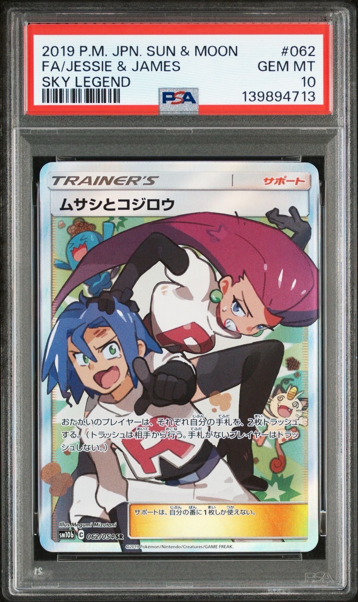 ムサシとコジロウ SR[SM10b 062/054](強化拡張パック「スカイレジェンド」)