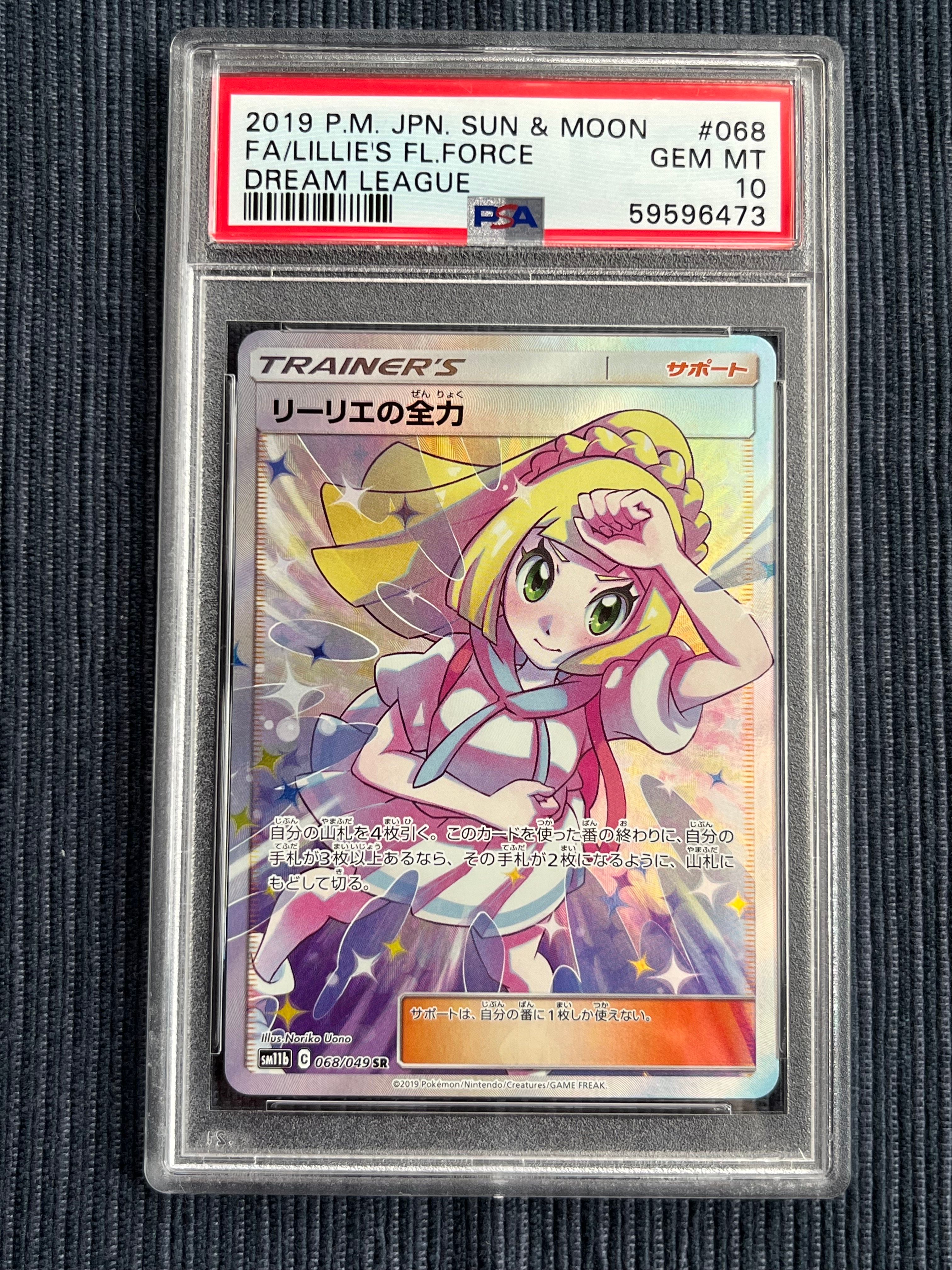 リーリエの全力 SR[SM11b 068/049](強化拡張パック「ドリームリーグ」)