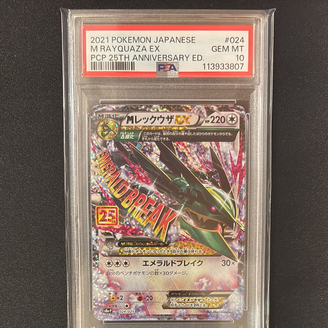 MレックウザEX: プロモ[S8a-P 024/025](プロモカードパック 25th ANNIVERSARY edition)