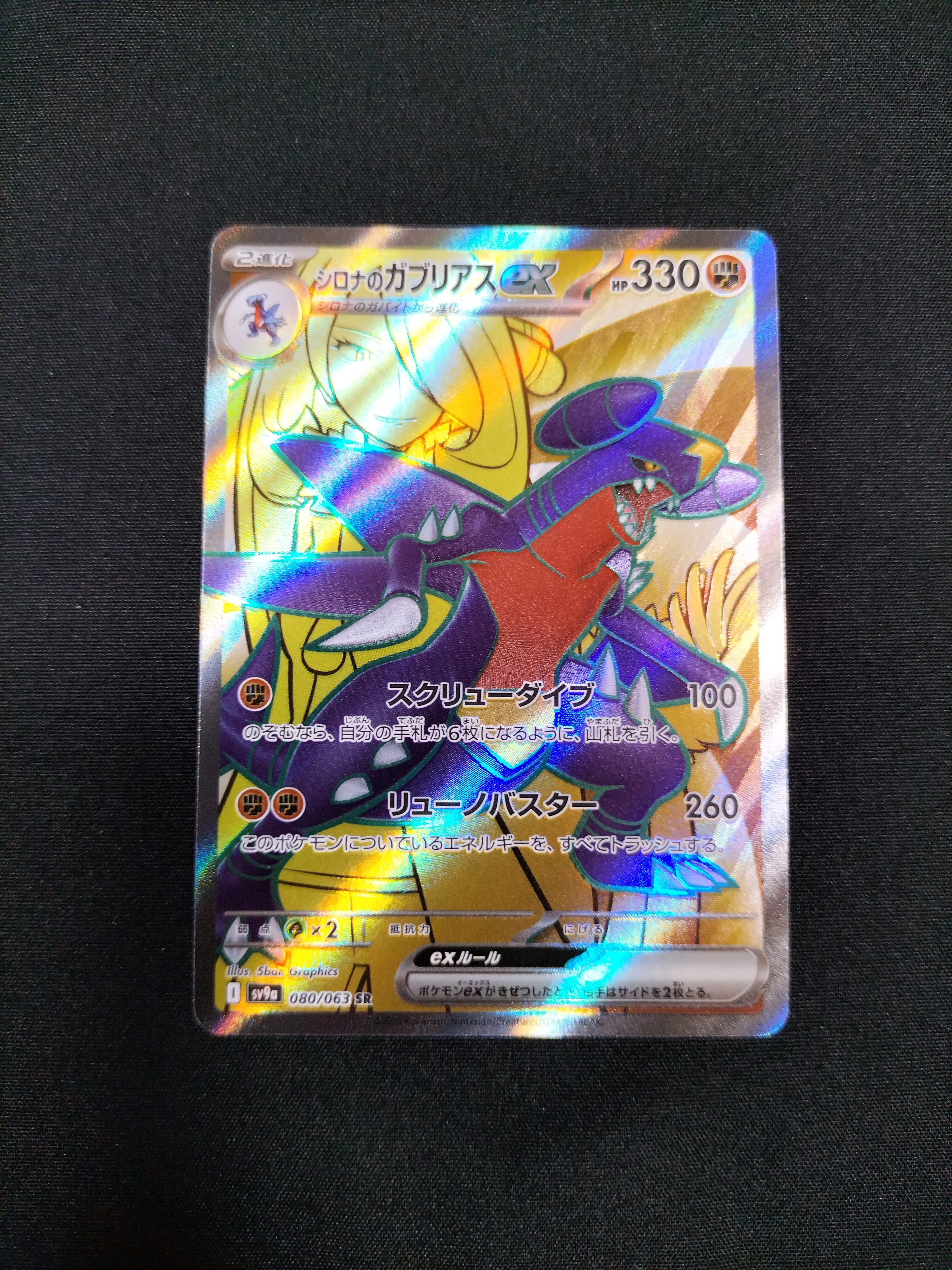 状態A】シロナのガブリアスex SR [SV9a 080/063](強化拡張パック「熱風