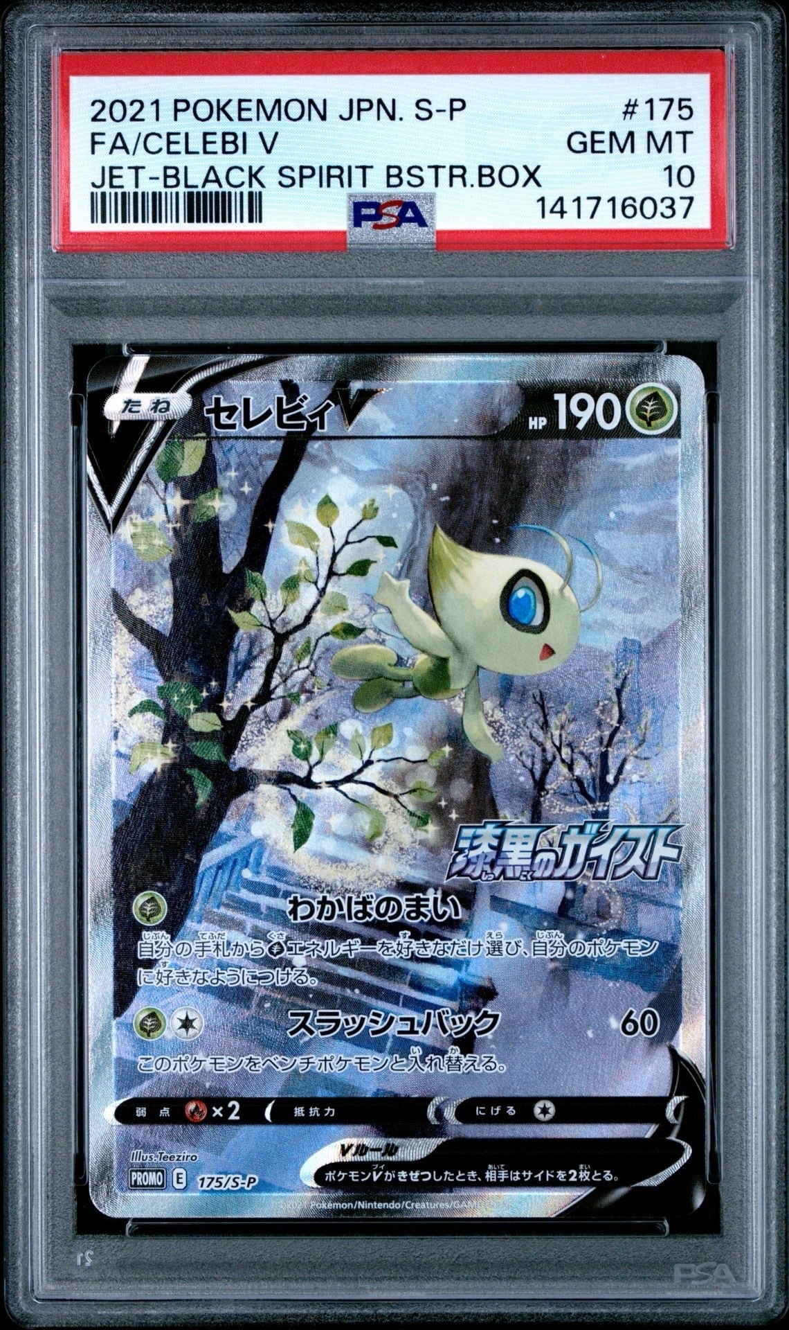 セレビィ V PROMO 175/S-P 漆黒のガイスト ポケモンカード セレビィV プロモ 漆黒のガイスト 175/S-P 硬質