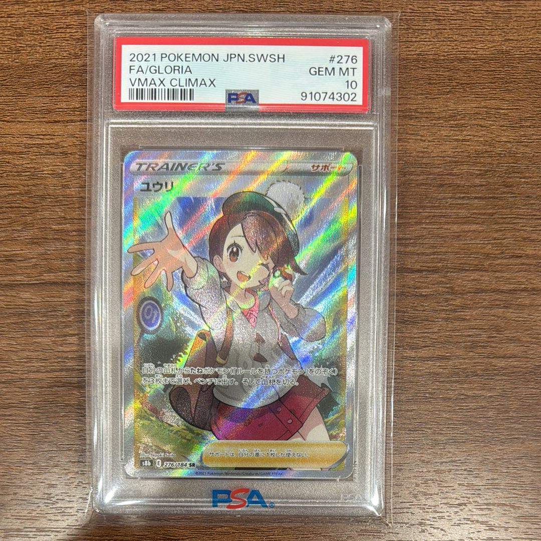 ユウリ SR[S8b 276/184](ハイクラスパック「VMAXクライマックス」)