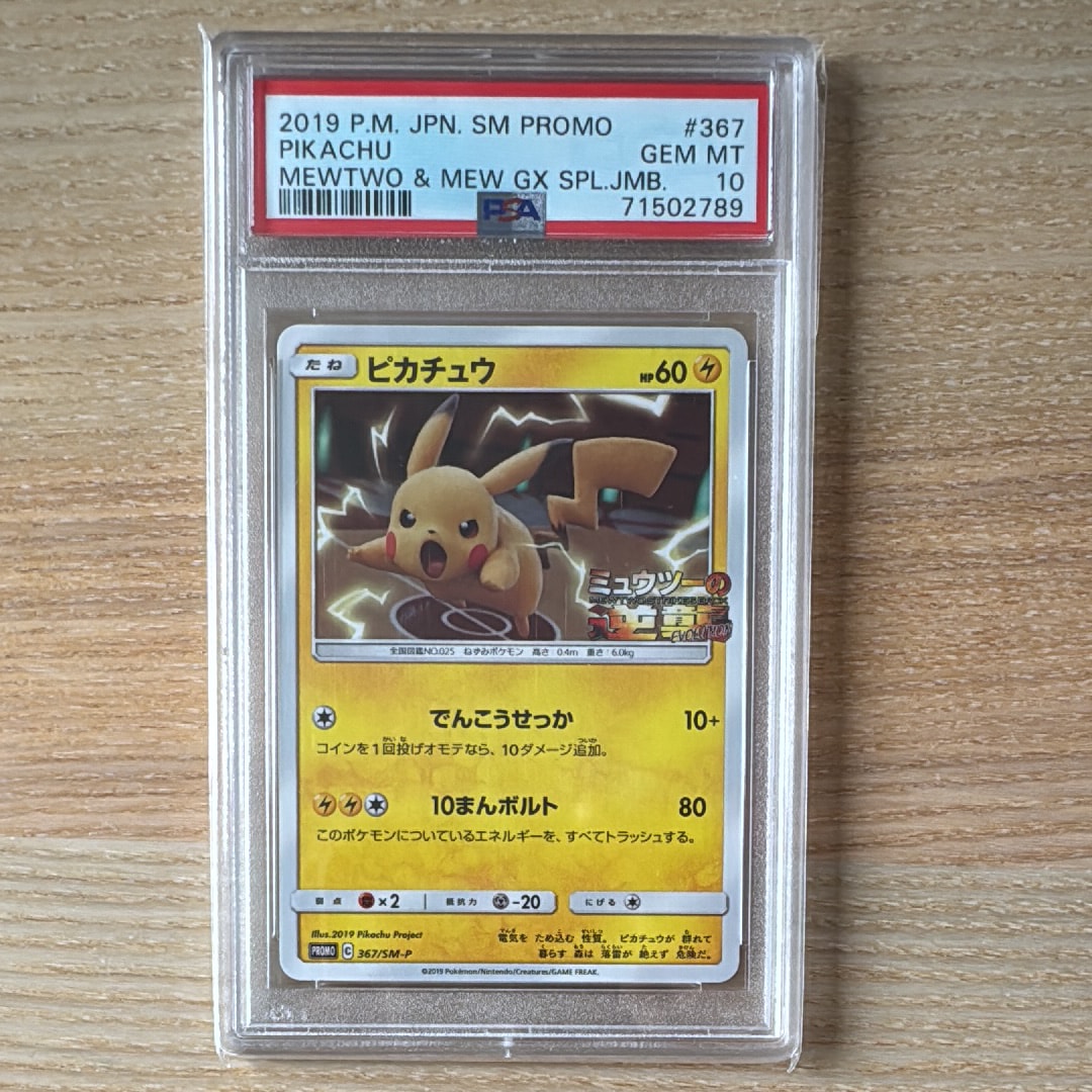 ピカチュウ P [SM-P 367](プロモーションカード「スペシャルジャンボカードパック ミュウツー&ミュウGX」)