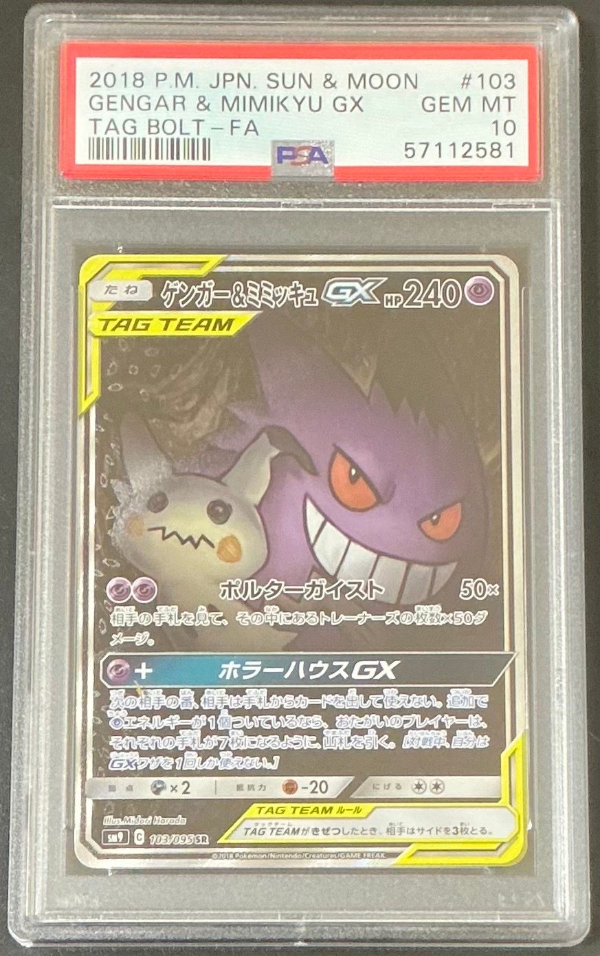 ゲンガー&ミミッキュGX SR: SA[SM9 103/095](拡張パック「タッグボルト」)