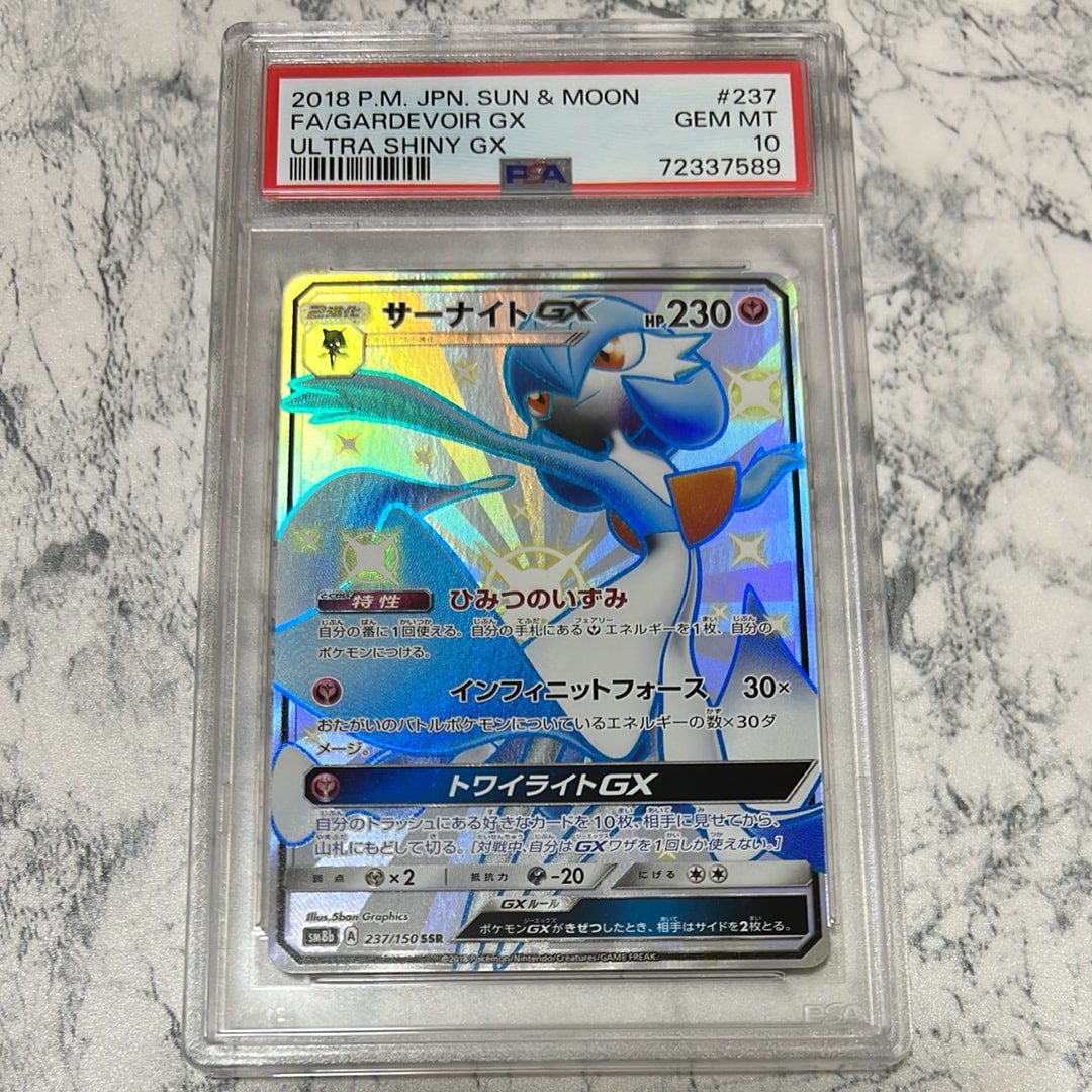 PSA10】サーナイトGX SSR[SM8b 237/150](ハイクラスパック「GXウルトラ
