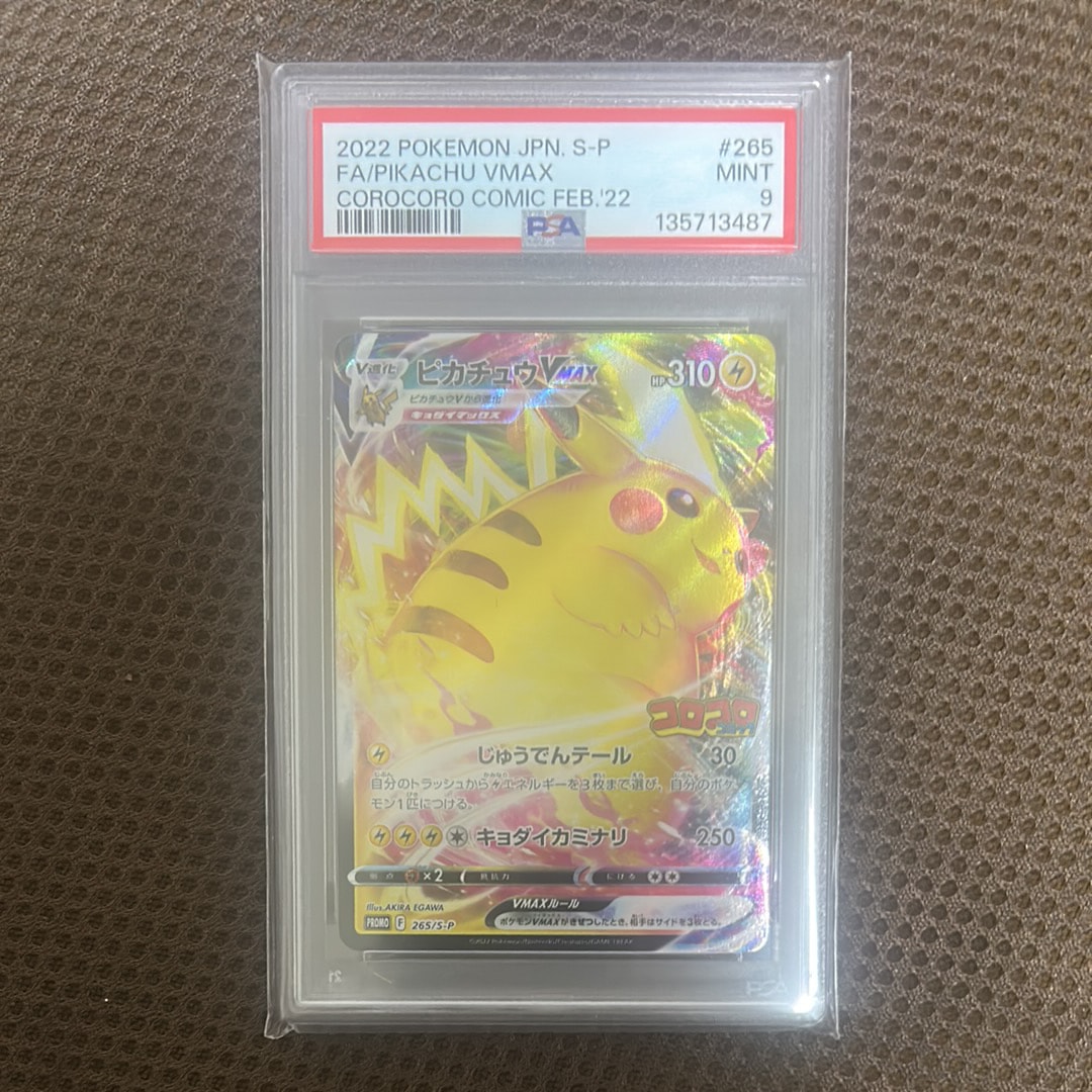 ピカチュウVMAX: プロモ P [S-P 265](月刊コロコロコミック2022年2月号付録)