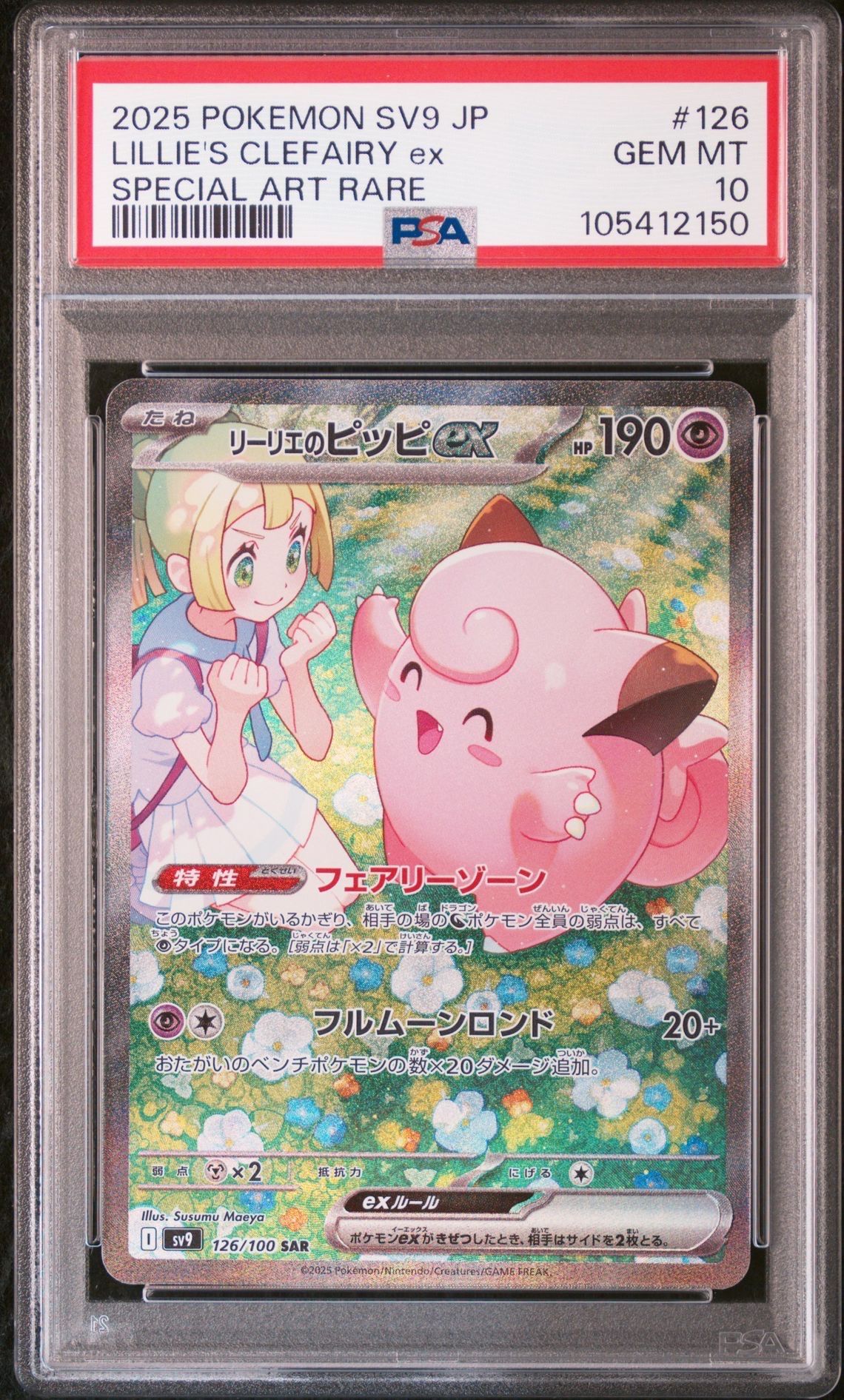 リーリエのピッピex SAR [SV9 126/100](拡張パック「バトルパートナーズ」)