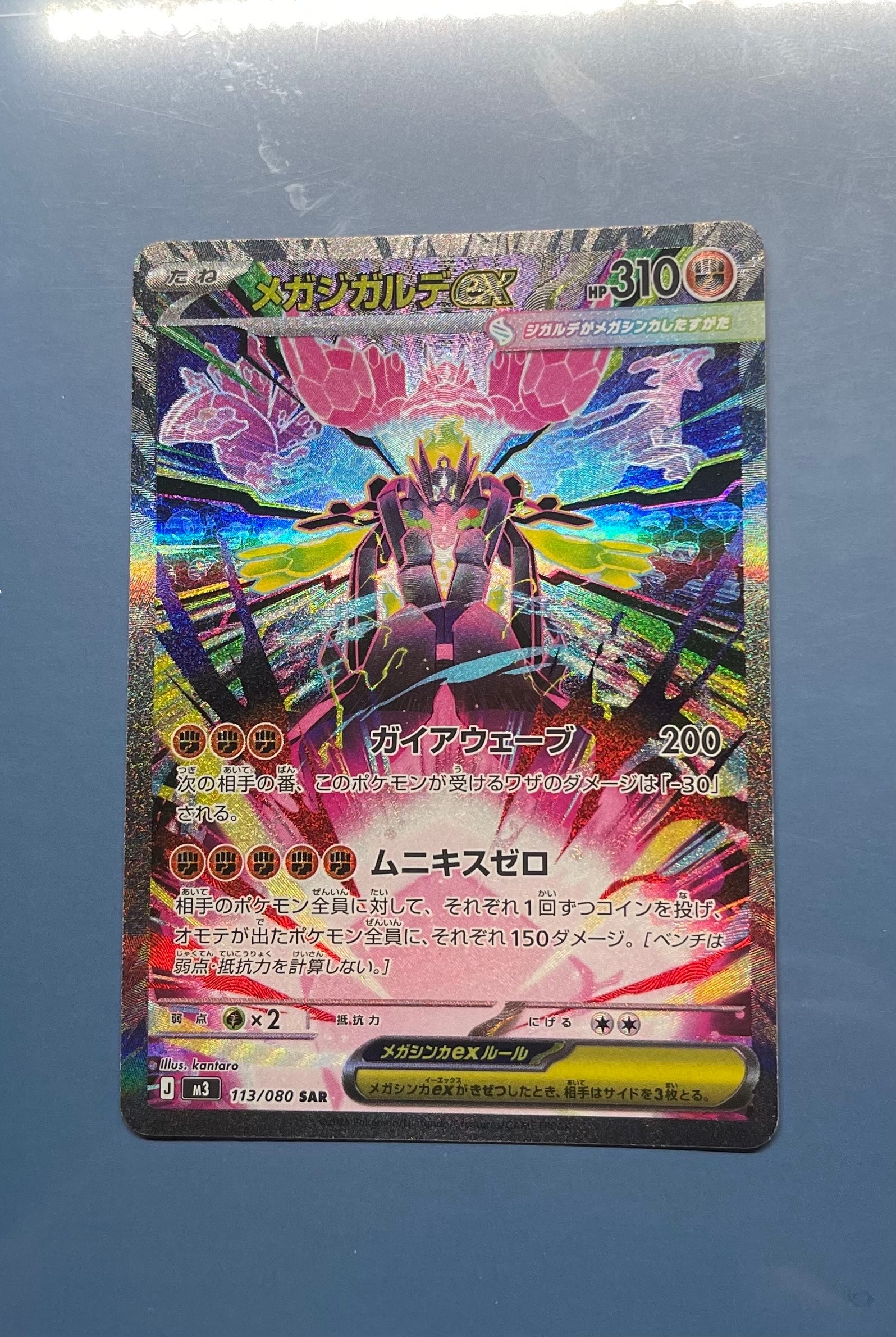 メガジガルデex SAR [M3 113/080](拡張パック「ムニキスゼロ」)