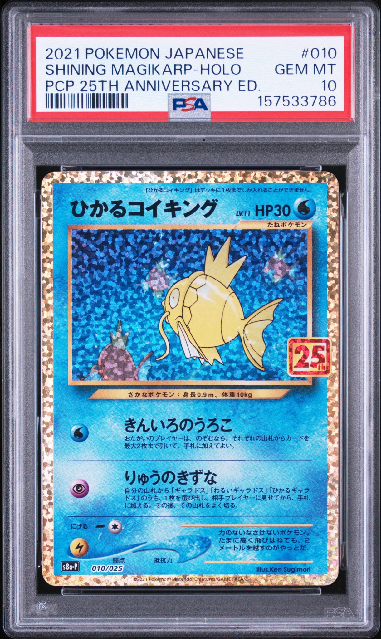 ひかるコイキング: プロモ[S8a-P 010/025](プロモカードパック 25th