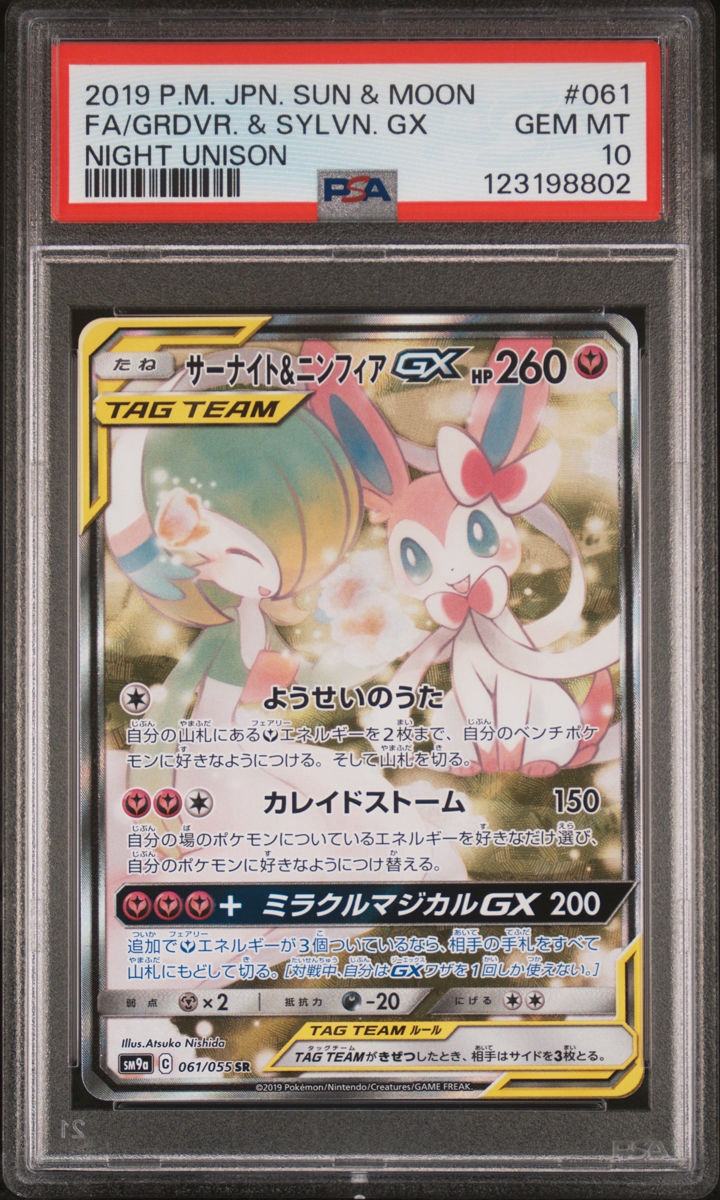 サーナイト&ニンフィアGX SR: SA[SM9a 061/055](強化拡張パック