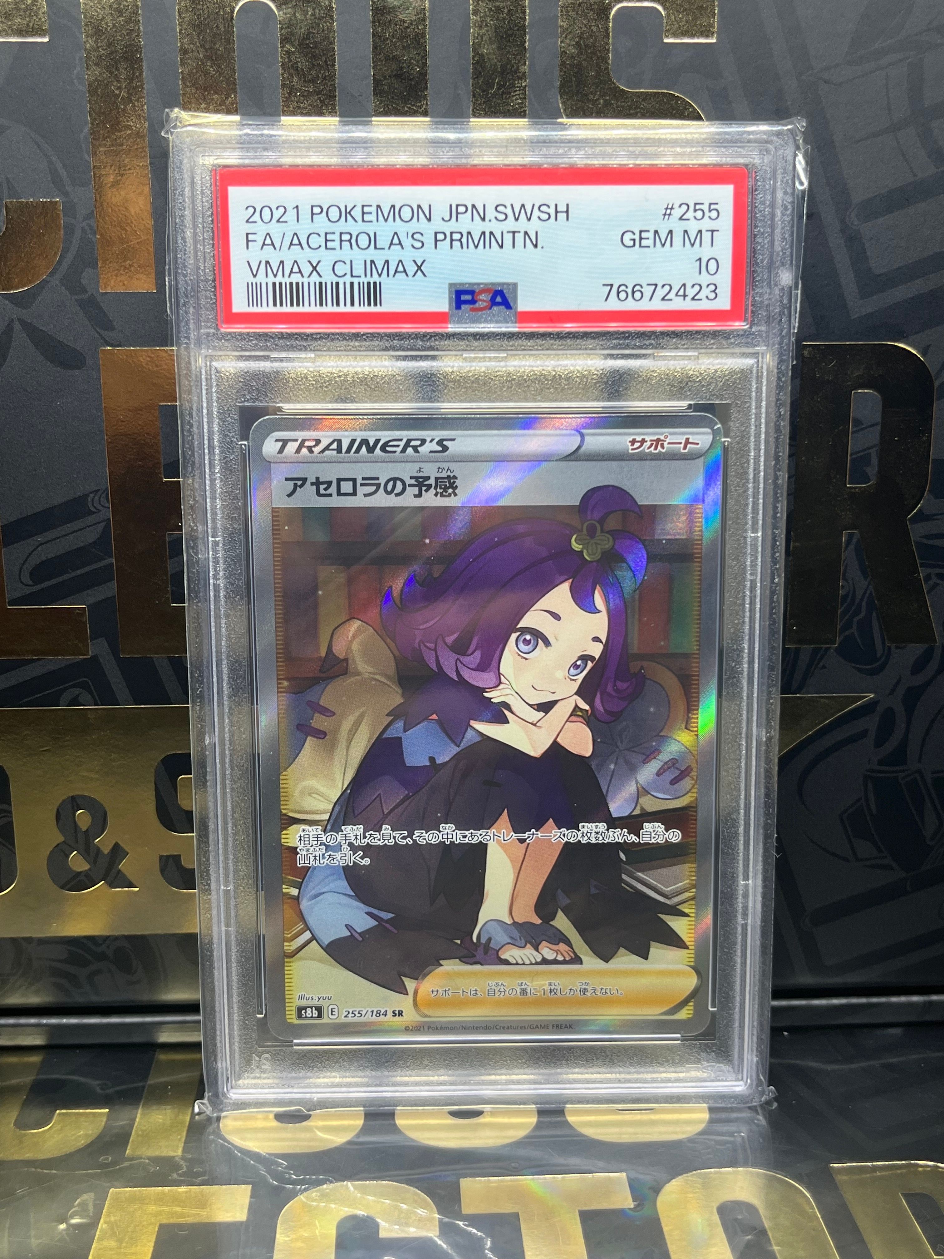 アセロラの予感 SR[S8b 255/184](ハイクラスパック「VMAXクライマックス」)