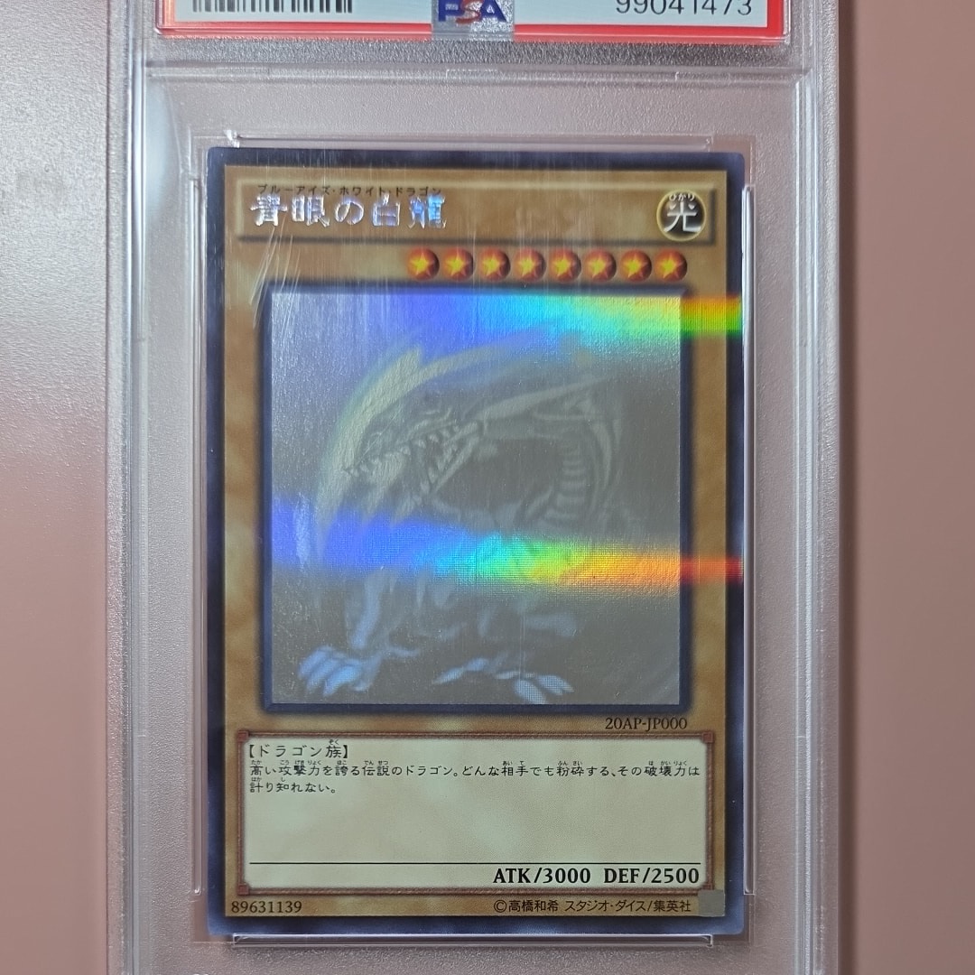 青眼の白龍 HR[20AP-JP000](20th アニバーサリー パック 1st ウェーブ)