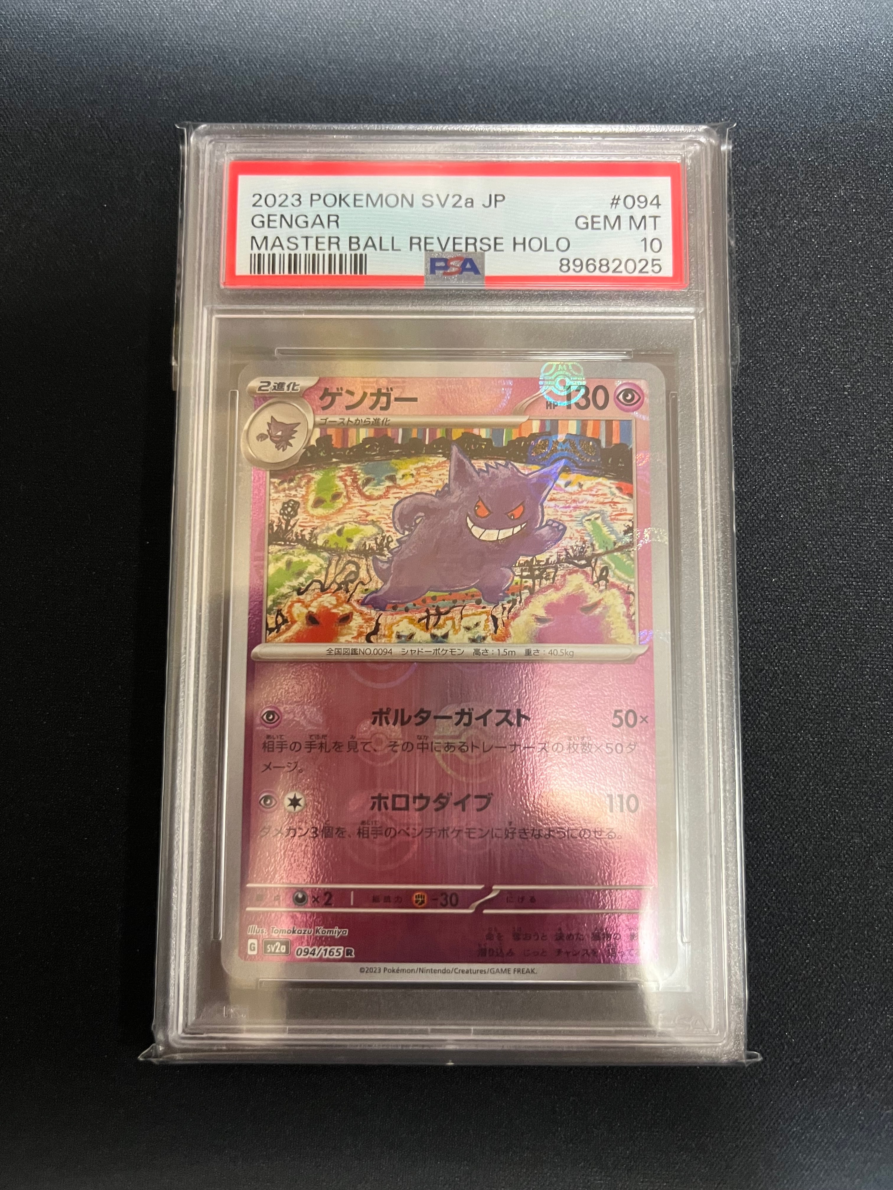 ゲンガー R: マスターボールミラー[SV2a 094/165](強化拡張パック「ポケモンカード151」)