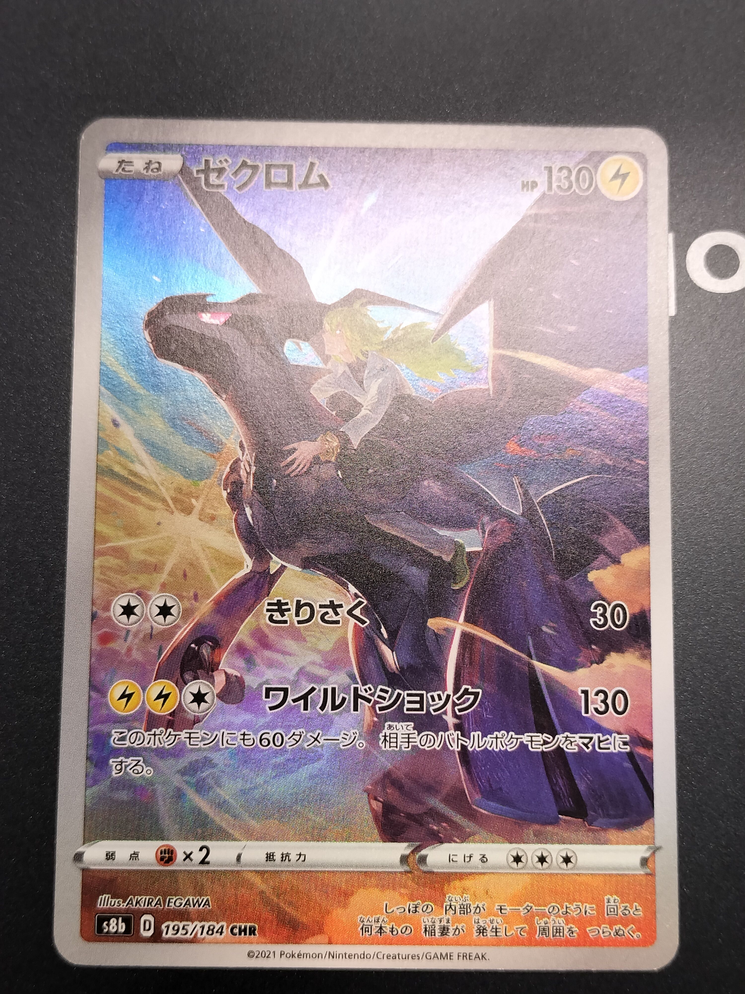 ゼクロム (N) CHR[s8b 195/184](ハイクラスパック「VMAXクライマックス」)