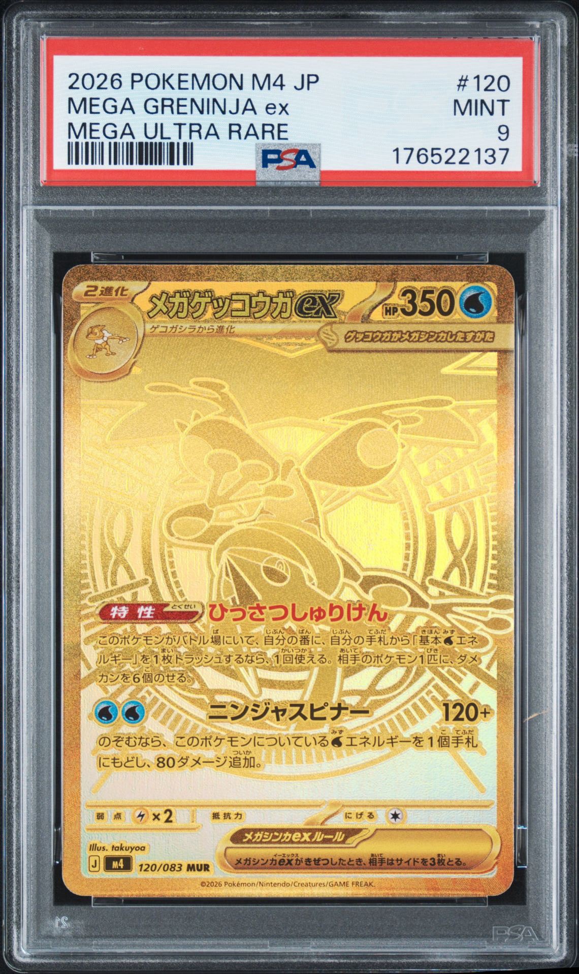 メガゲッコウガex MUR [M4 120/083](拡張パック「ニンジャスピナー」)