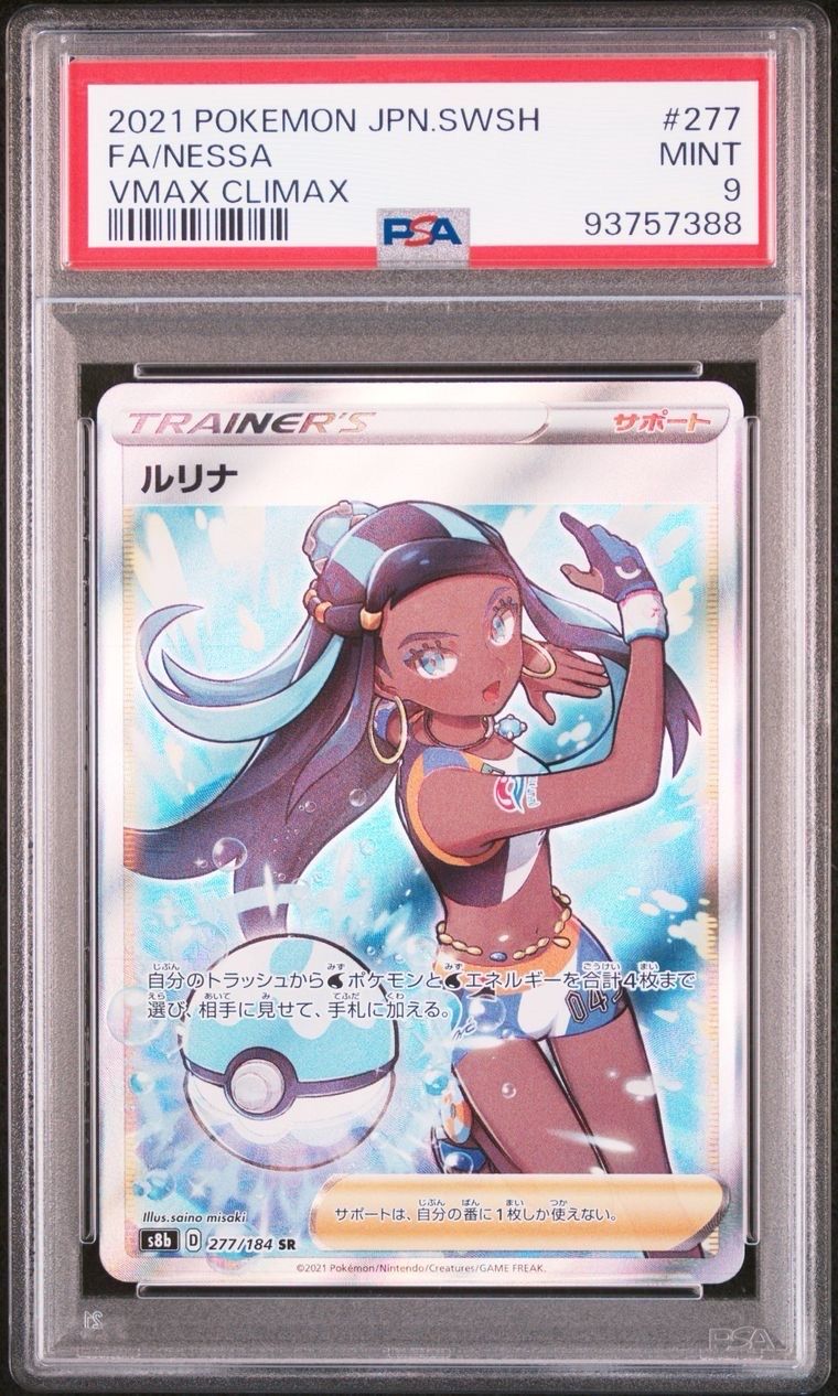 ルリナ SR[S8b 277/184](ハイクラスパック「VMAXクライマックス」)