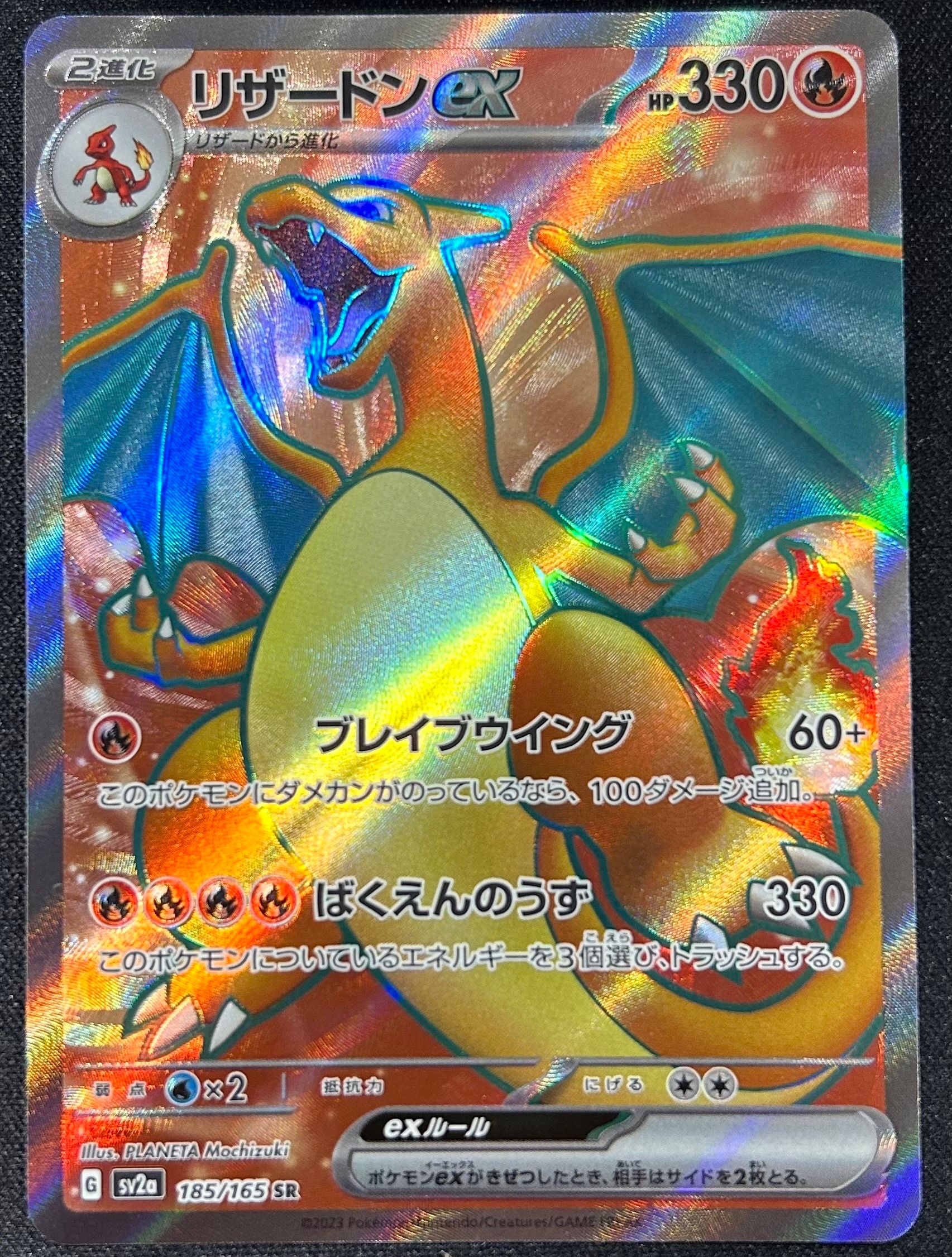 リザードンex SR[SV2a 185/165](強化拡張パック「ポケモンカード151」)