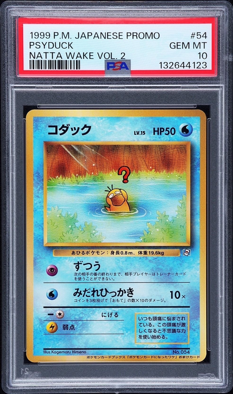 コダック P : 旧裏 [PMCG-P](プロモーションカード「ポケモンカードになったワケ2」)